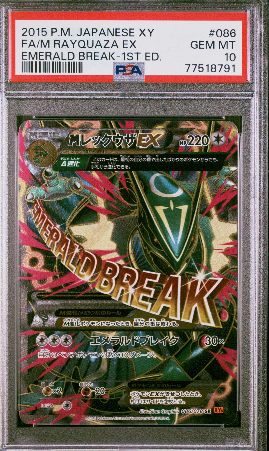 PSA10】MレックウザEX SR :1ED [XY6 086/078](拡張パック「エメラルド