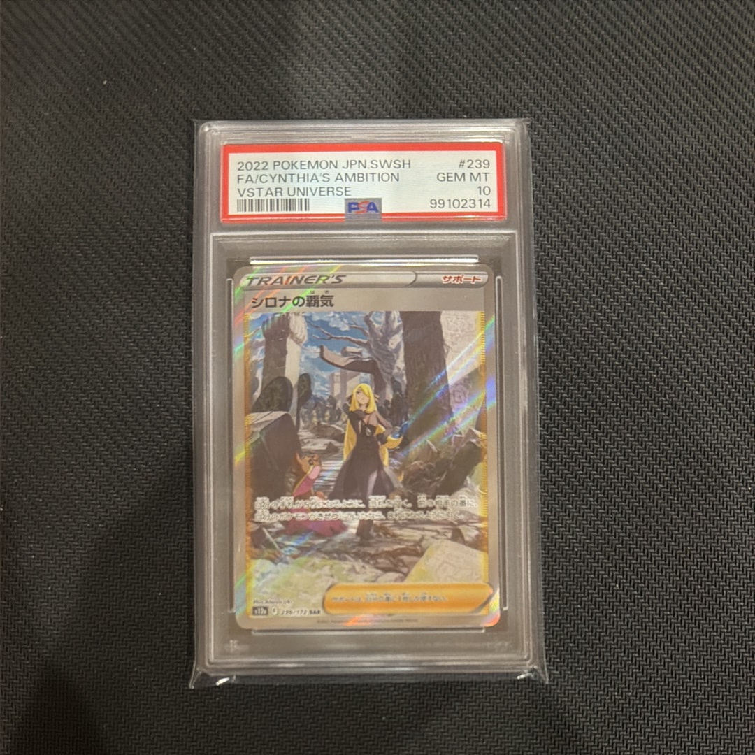 PSA10】シロナの覇気 SAR[s12a 239/172](ハイクラスパック「VSTAR