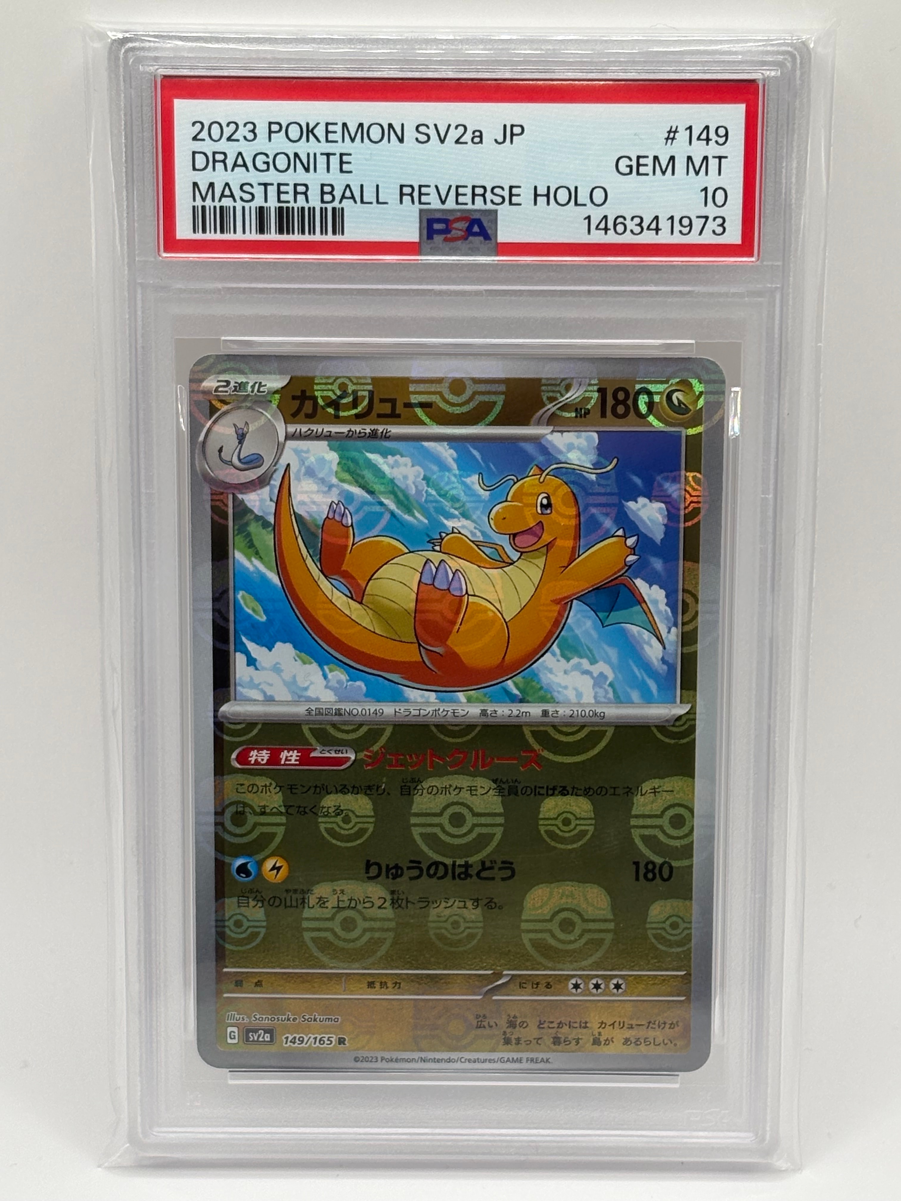 カイリュー R: マスターボールミラー[SV2a 149/165](強化拡張パック「ポケモンカード151」)