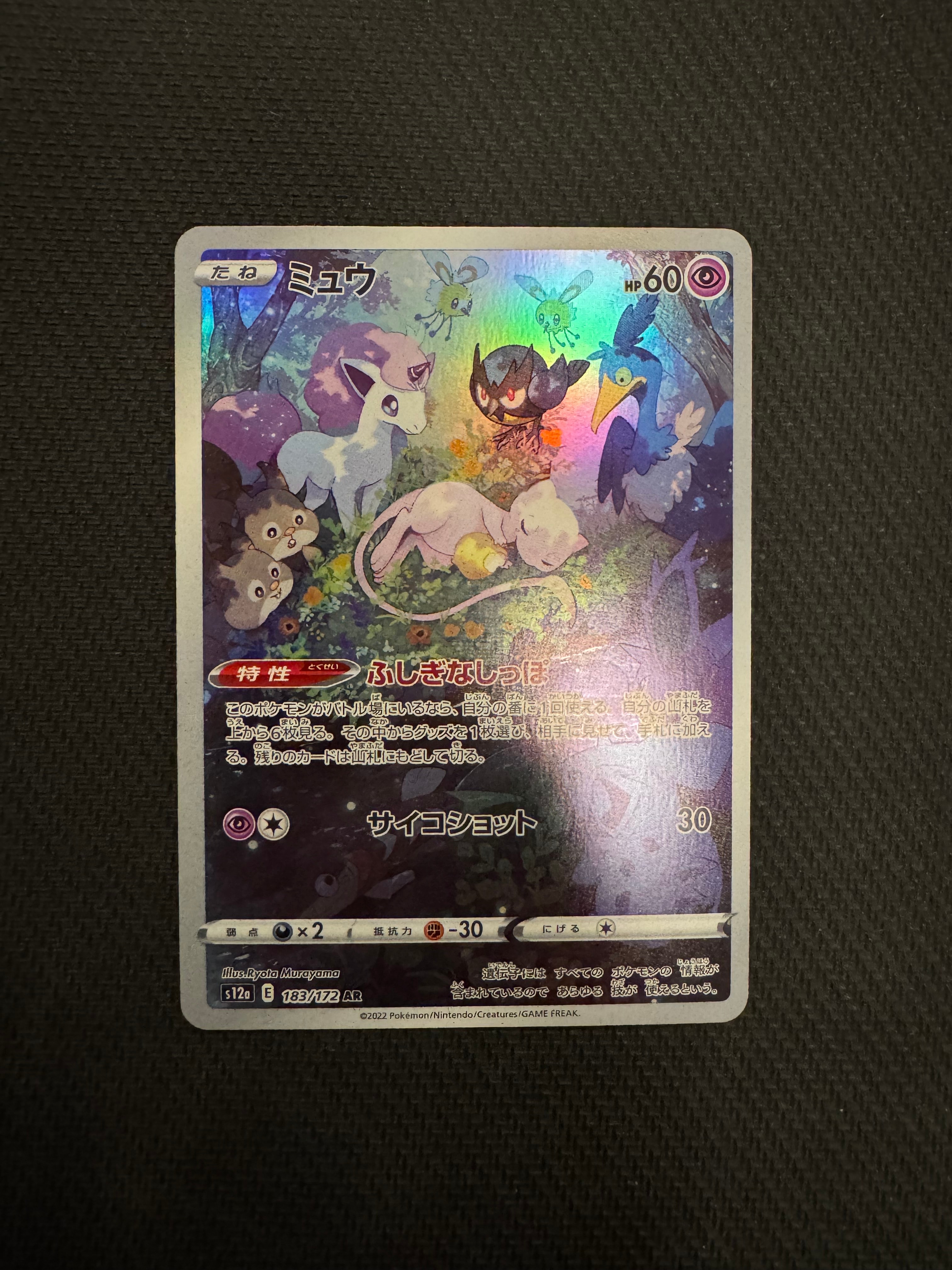 ミュウ AR[s12a 183/172](ハイクラスパック「VSTARユニバース」)