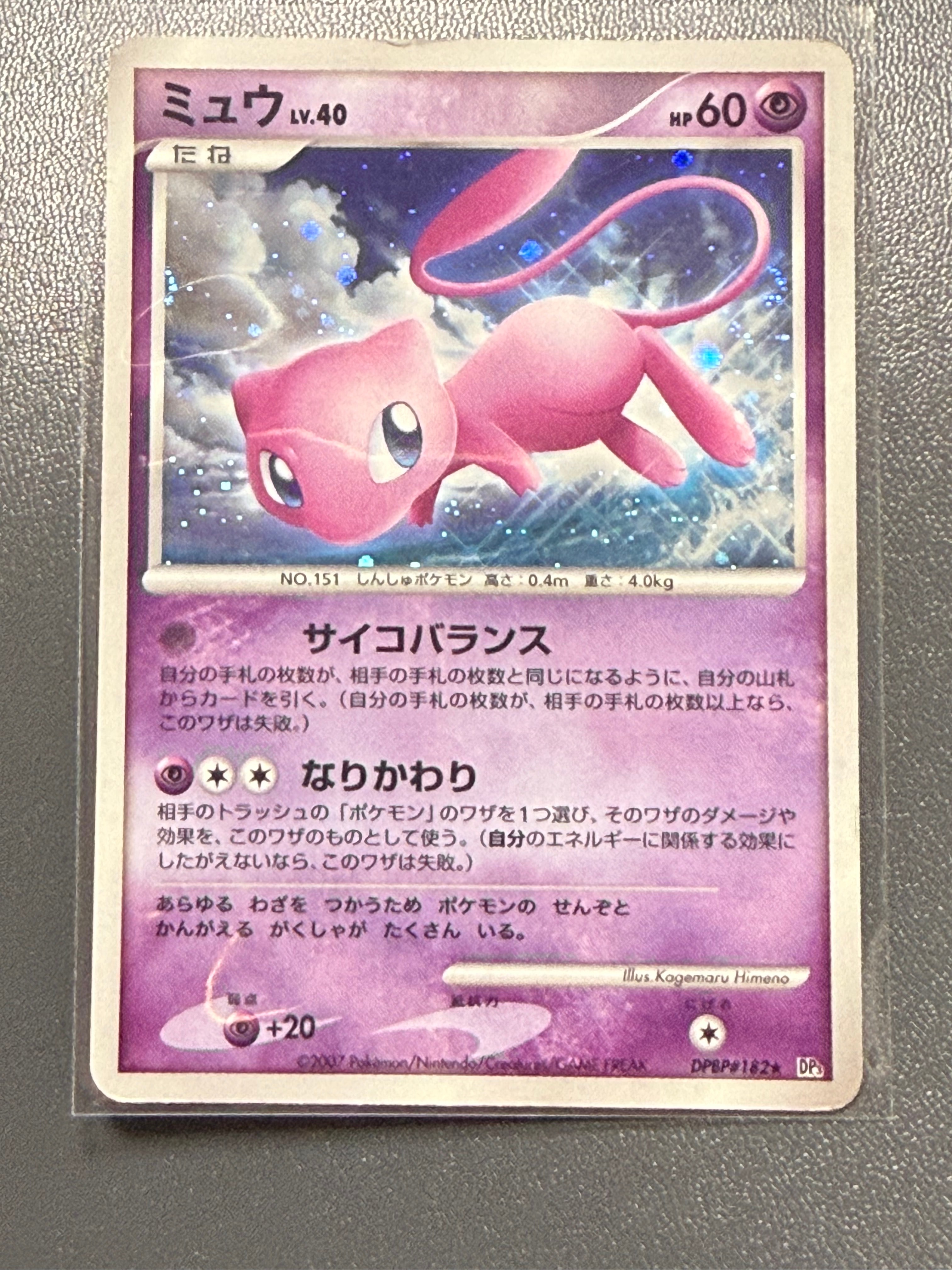ミュウ ☆ [DP3 #182](拡張パック「ひかる闇」)の新品/中古フリマ(通販