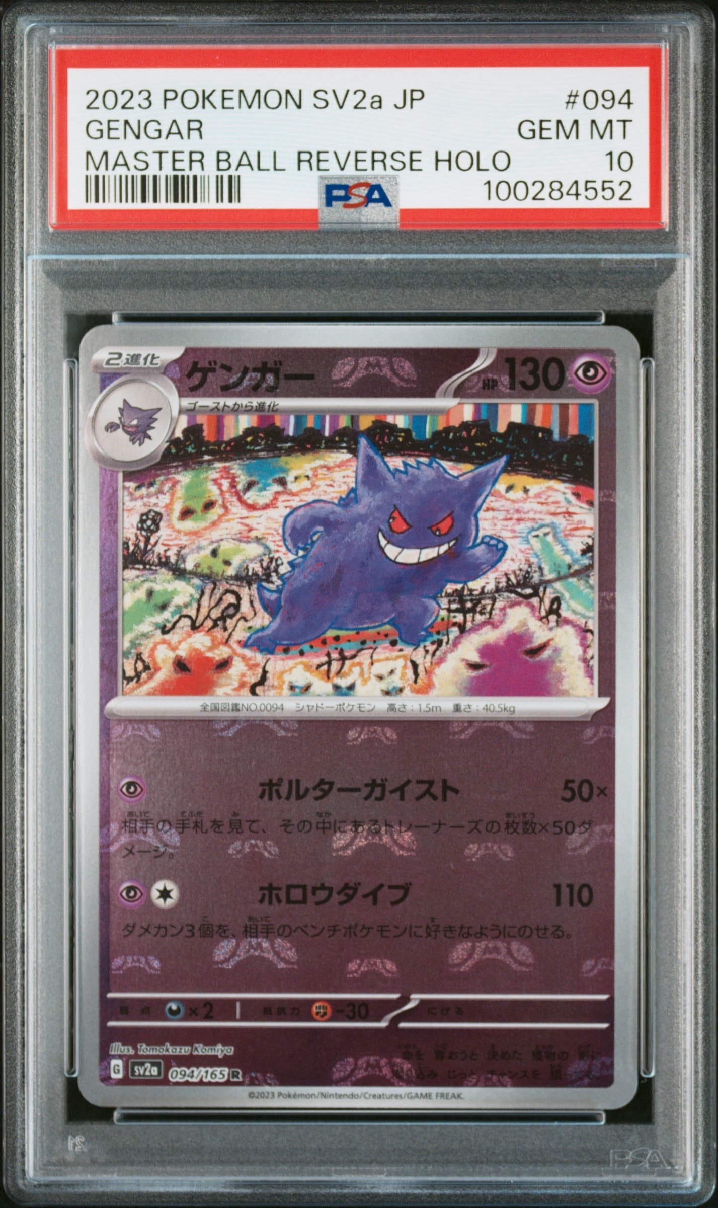 ゲンガー R: マスターボールミラー[SV2a 094/165](強化拡張パック「ポケモンカード151」)