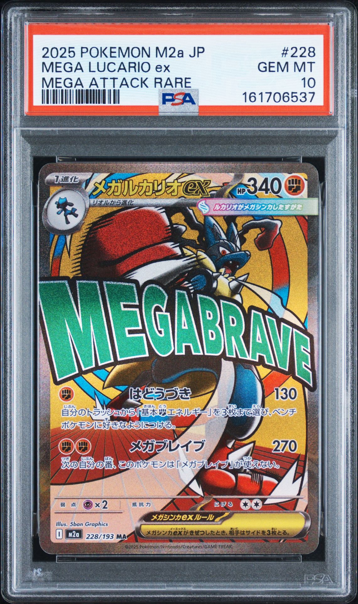【PSA10】メガルカリオex MA ドリームex 228/193 (a285) PSA10】メガルカリオex MA [M2a 228/193](ハイクラスパック「MEGA
