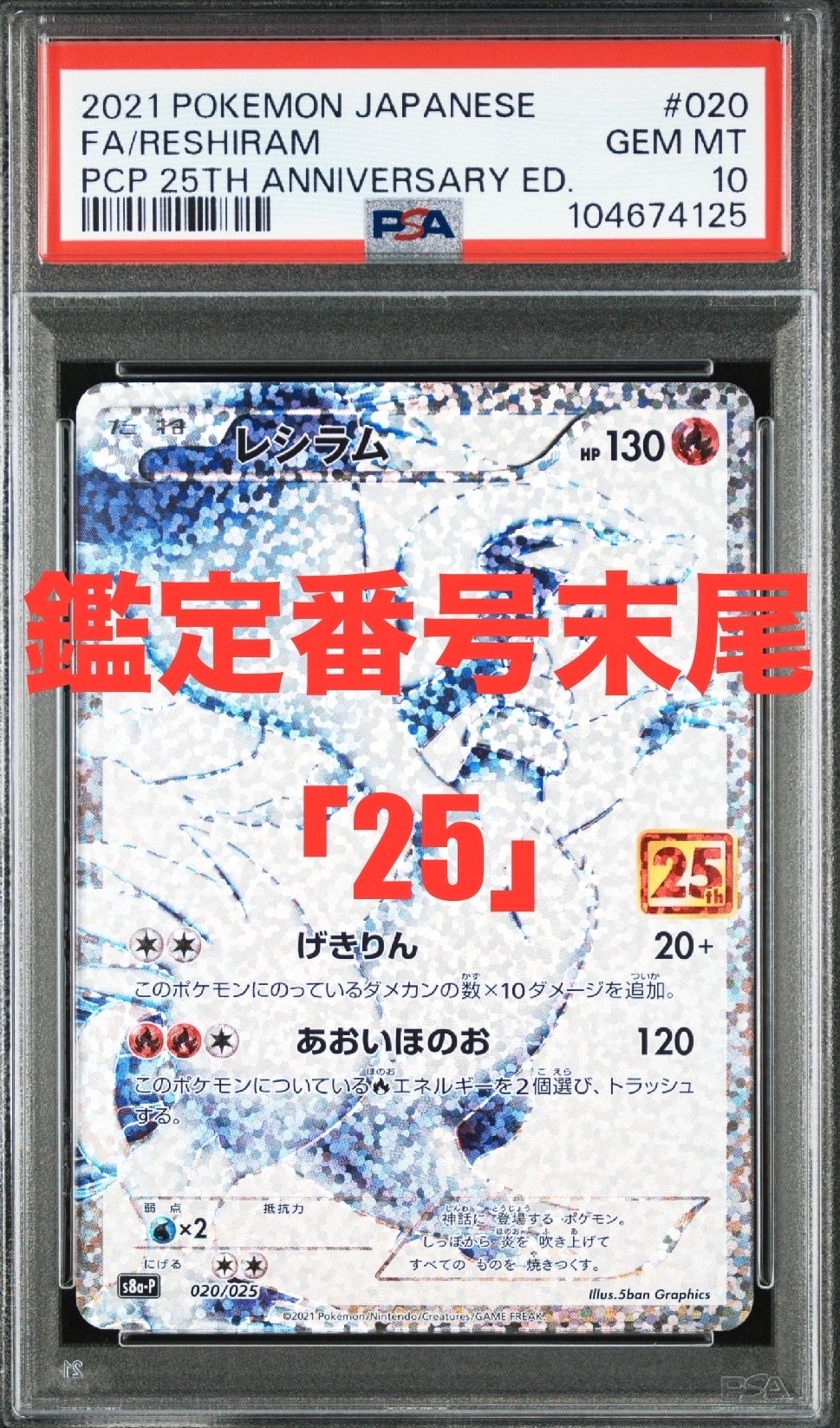 レシラム: プロモ[S8a-P 020/025](プロモカードパック 25th ANNIVERSARY edition) 