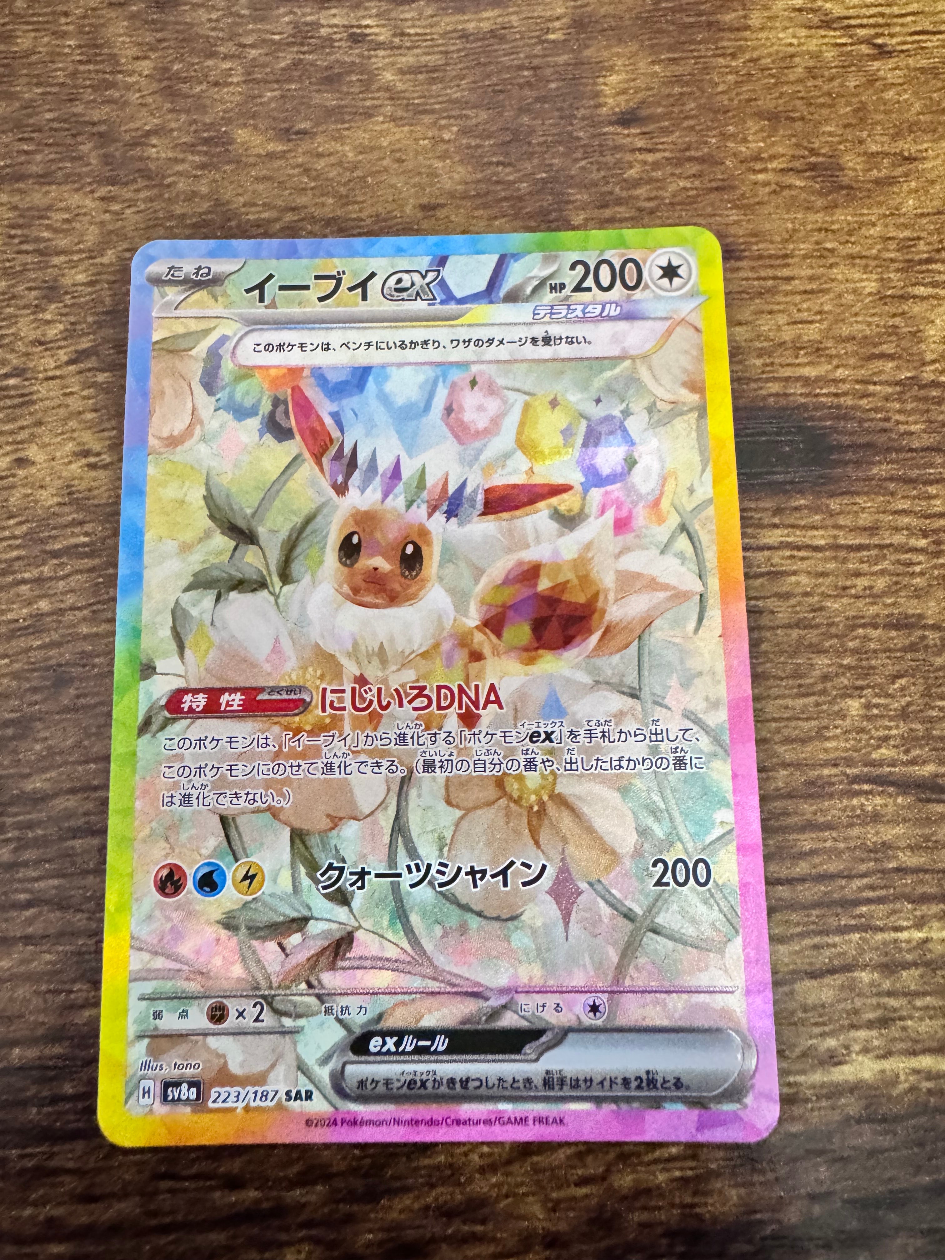 PSA10】イーブイex SAR [SV8a 223/187](ハイクラスパック「テラスタル