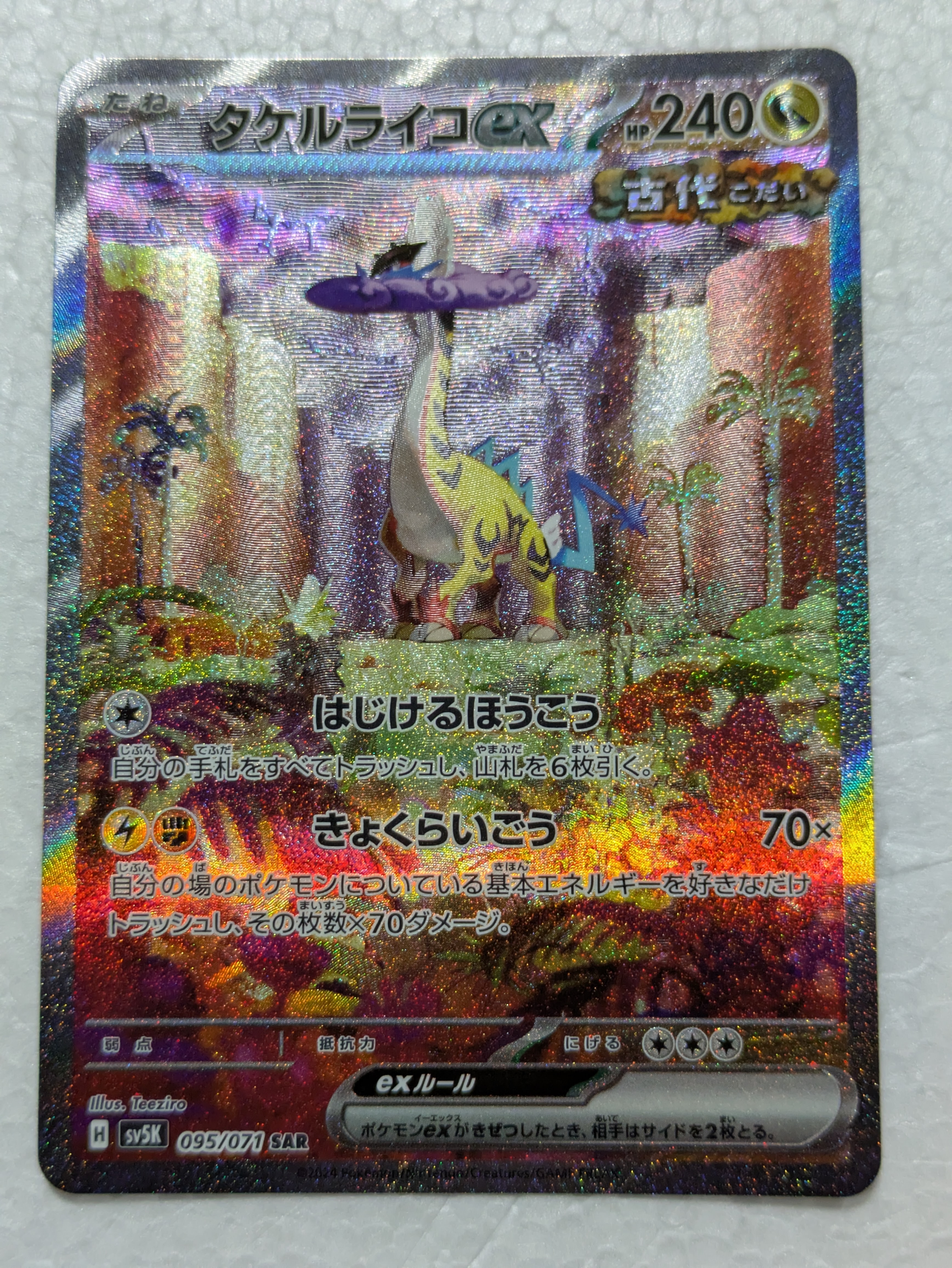 PSA10】タケルライコex SAR [SV5K 095/071](拡張パック「ワイルド