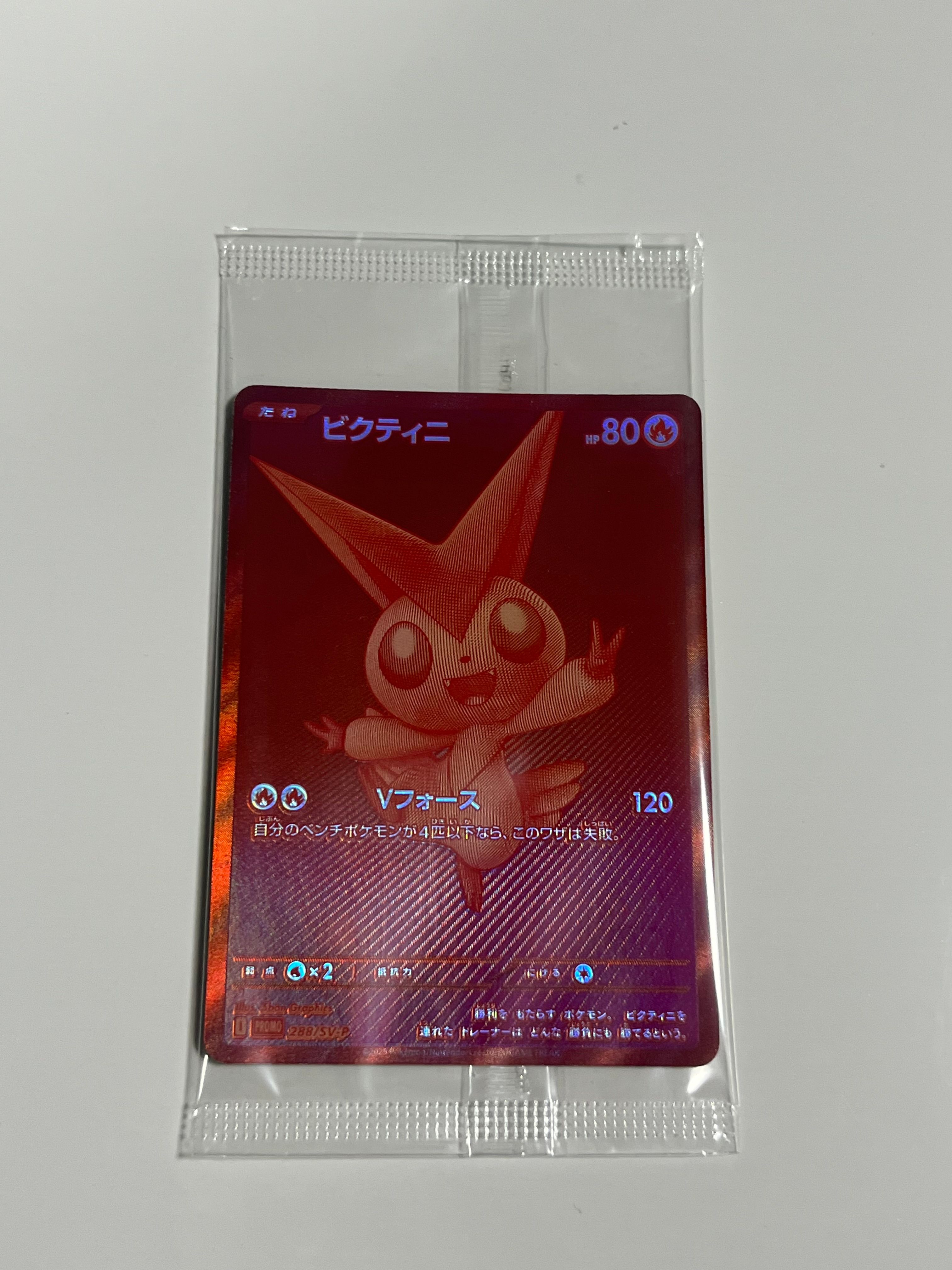 ビクティニ P [SV-P 288](プロモーションカード「ビクティニBWR争奪戦 上位賞 / おうちでブラックボルト・ホワイトフレア デッキ構築戦キャンペーン)