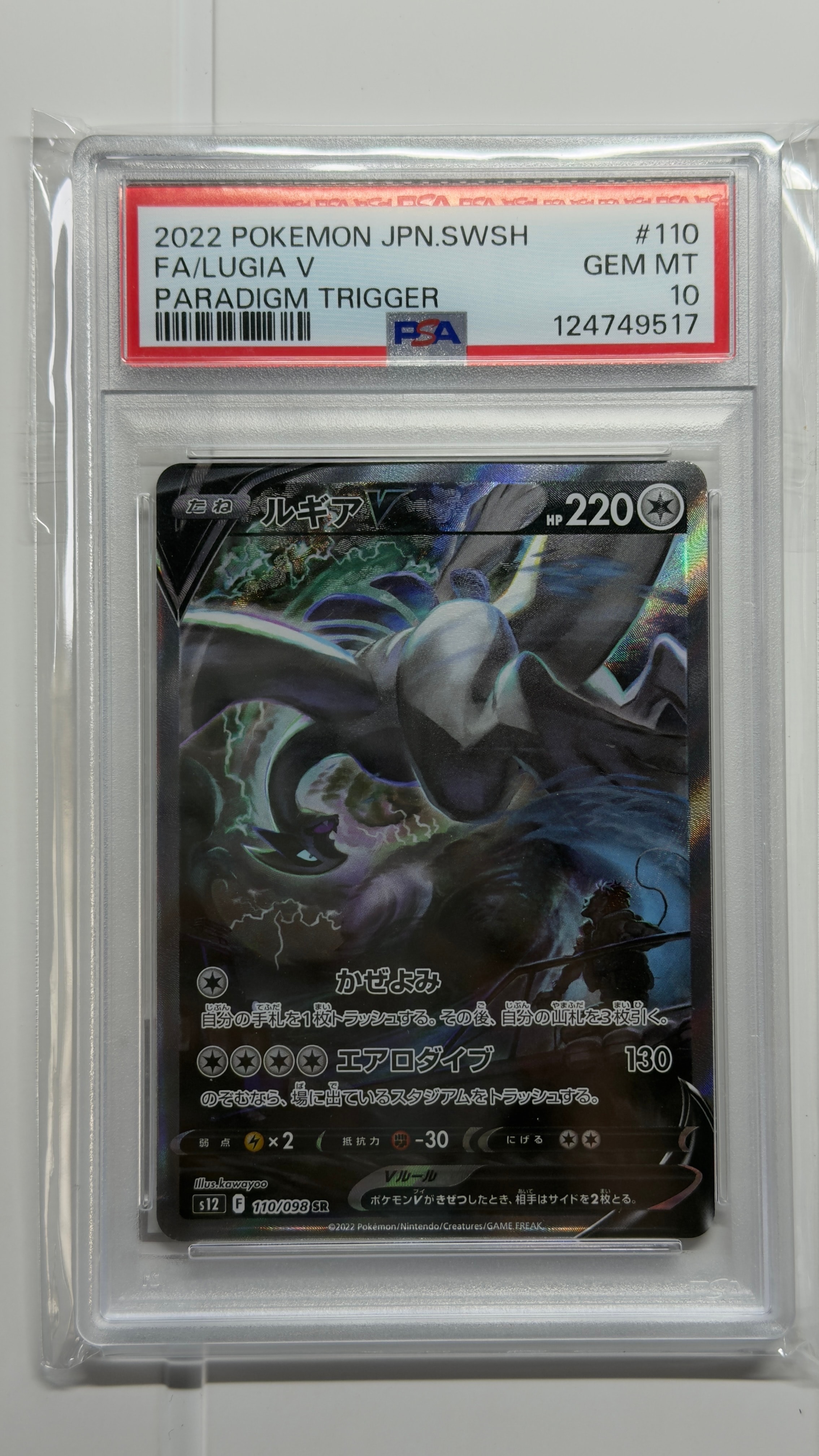 ルギアV SR:SA[s12 110/098](拡張パック「パラダイムトリガー」)