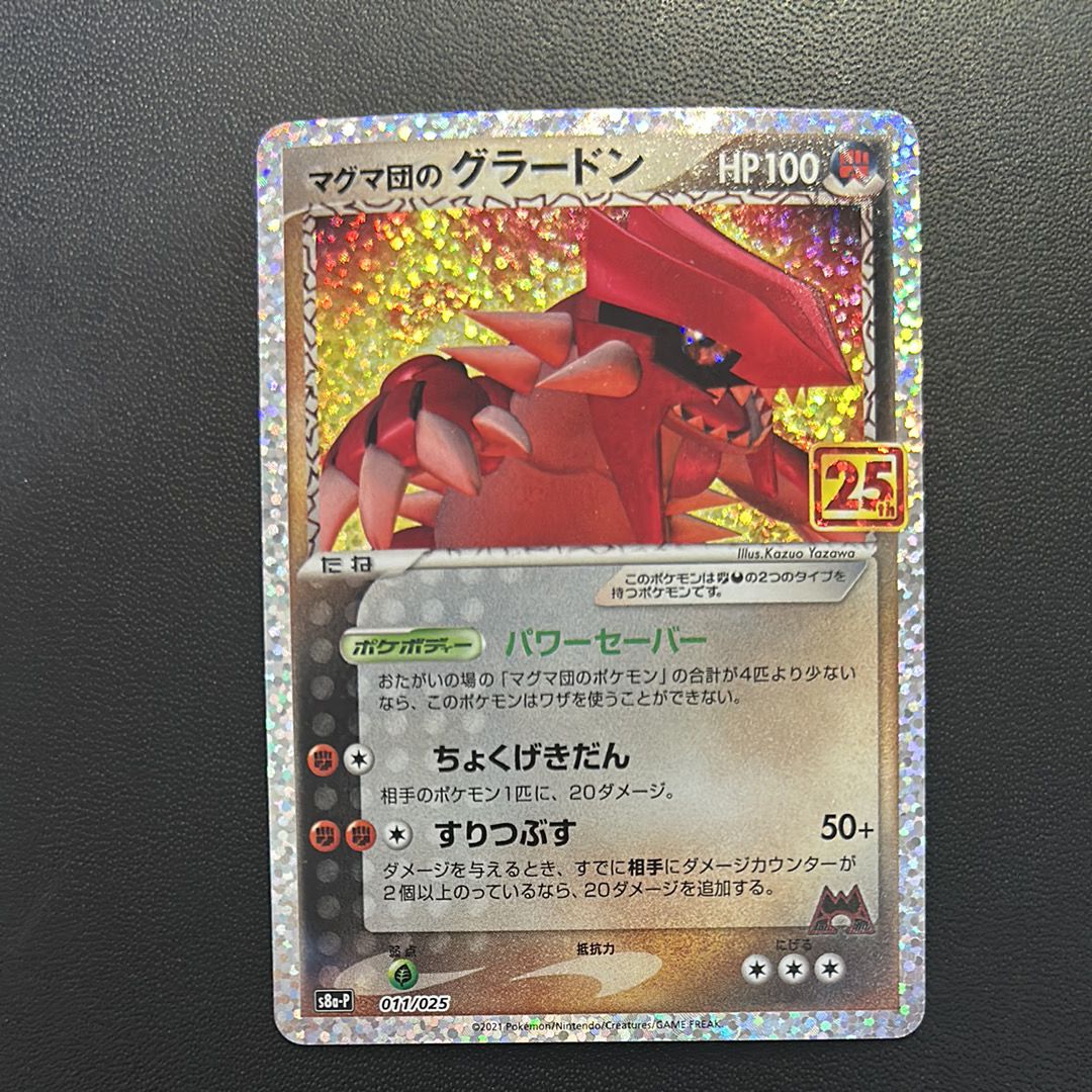 マグマ団のグラードン: プロモ [S8a-P 011/025](プロモカードパック 25th ANNIVERSARY edition)
