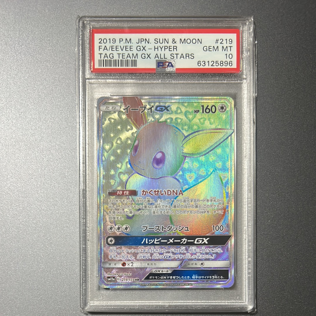 イーブイGX HR[SM12a 219/173](ハイクラスパック「TAG TEAM GX タッグオールスターズ」)