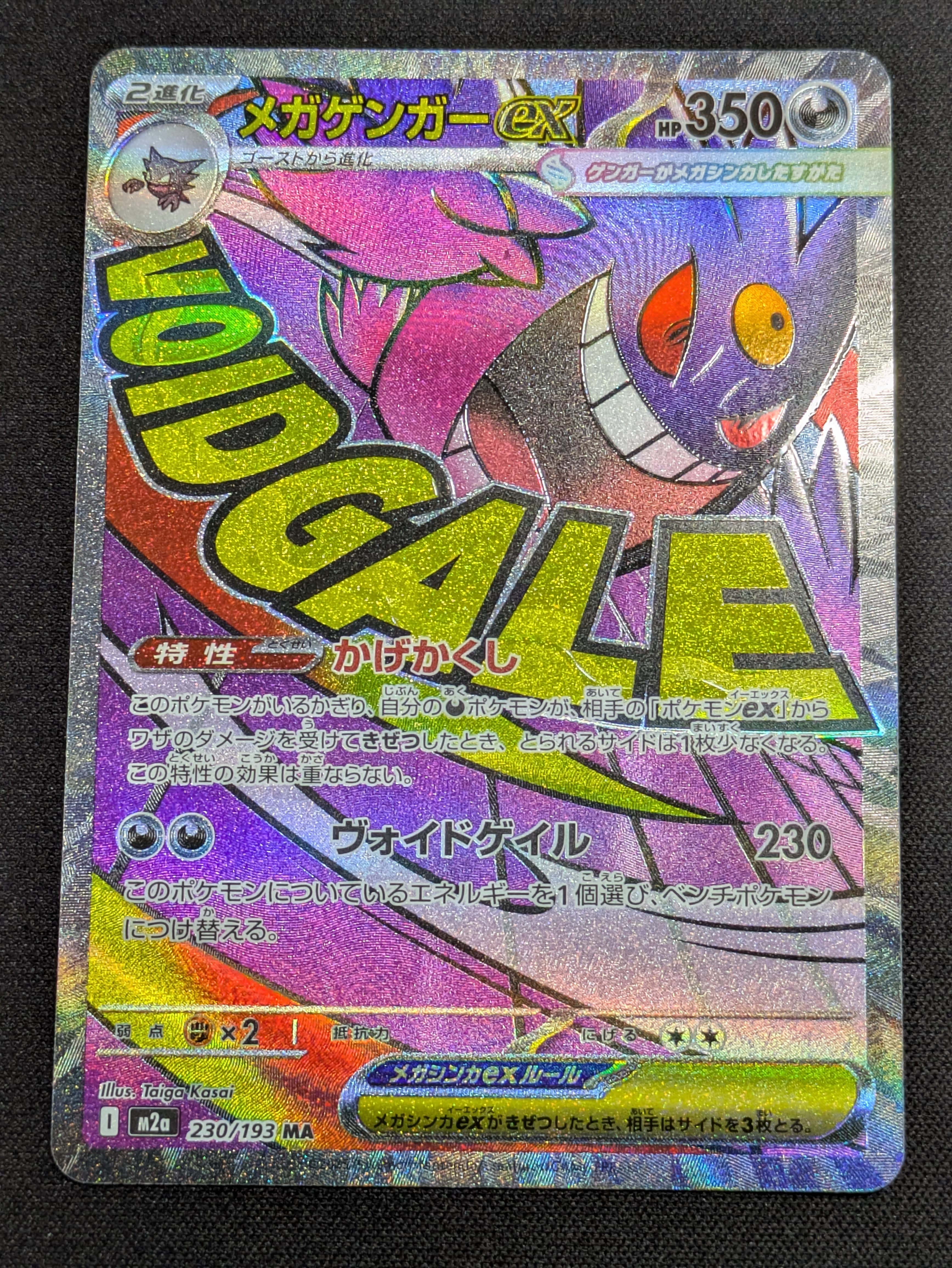 メガゲンガーex MA [M2a 230/193](ハイクラスパック「MEGAドリームex」)