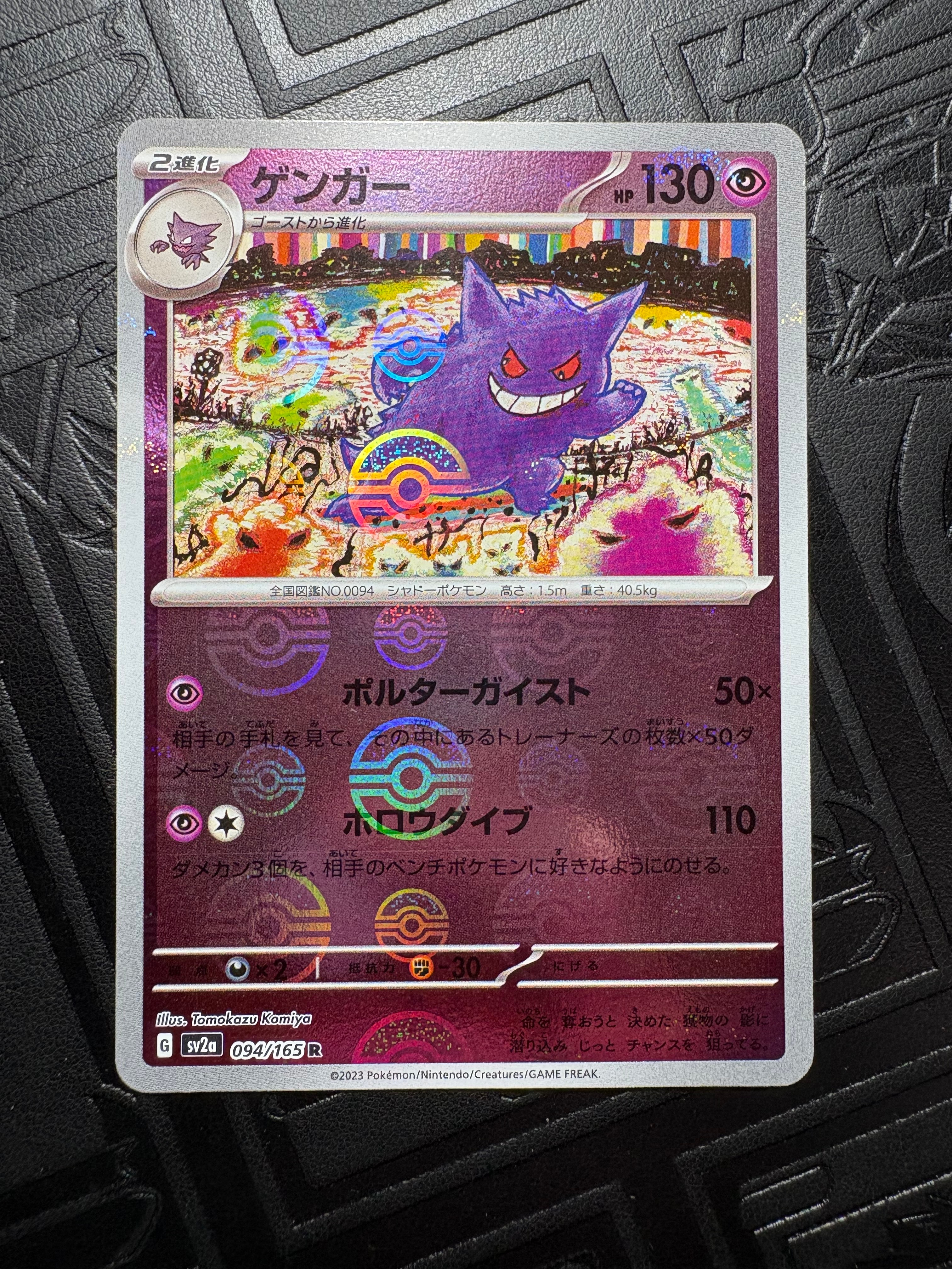 ゲンガー R: モンスターボールミラー[SV2a 094/165](強化拡張パック「ポケモンカード151」)