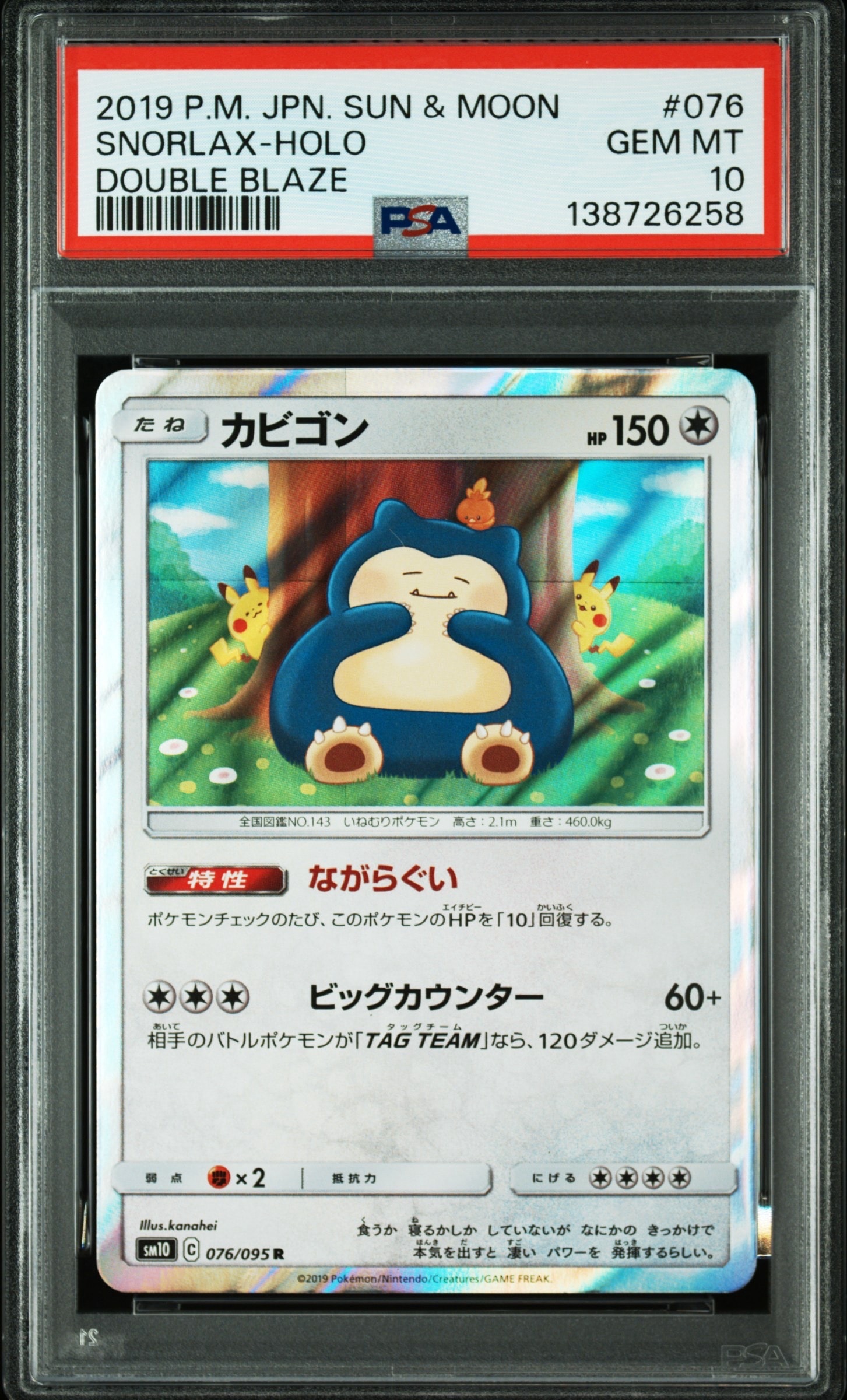 カビゴン R [SM10 076/095](拡張パック「ダブルブレイズ」)