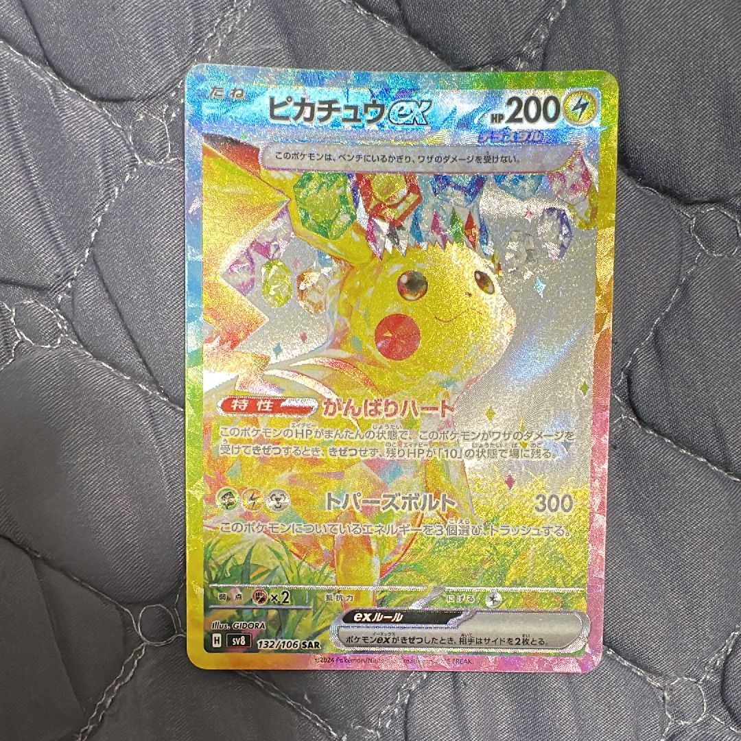 ピカチュウex SAR [SV8 132/106](拡張パック「超電ブレイカー」)
