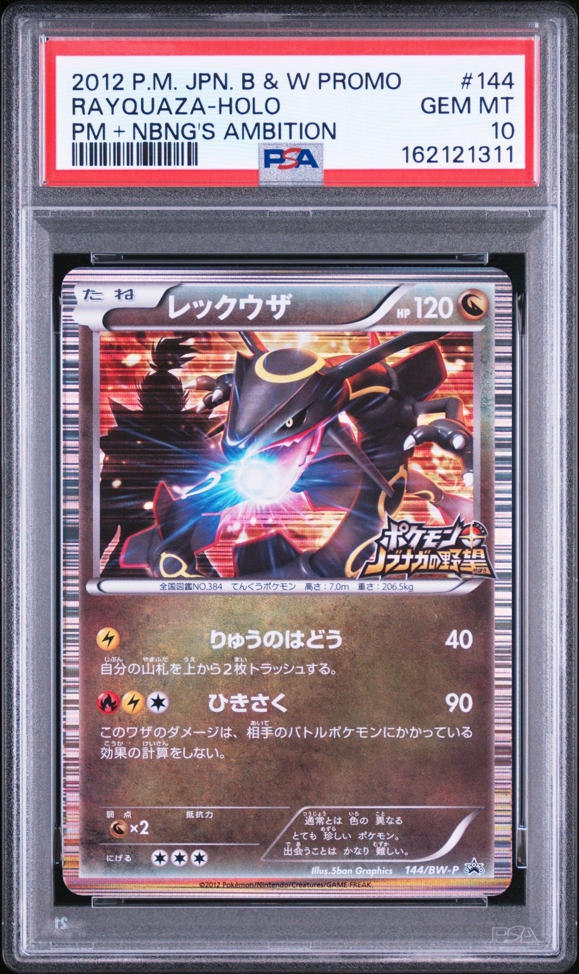 レックウザ P [BW-P 144/BW-P](プロモーションカード「ポケモン +