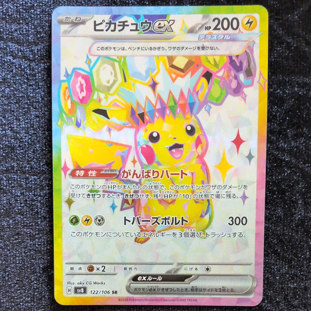 ピカチュウex SR [SV8 122/106](拡張パック「超電ブレイカー」)