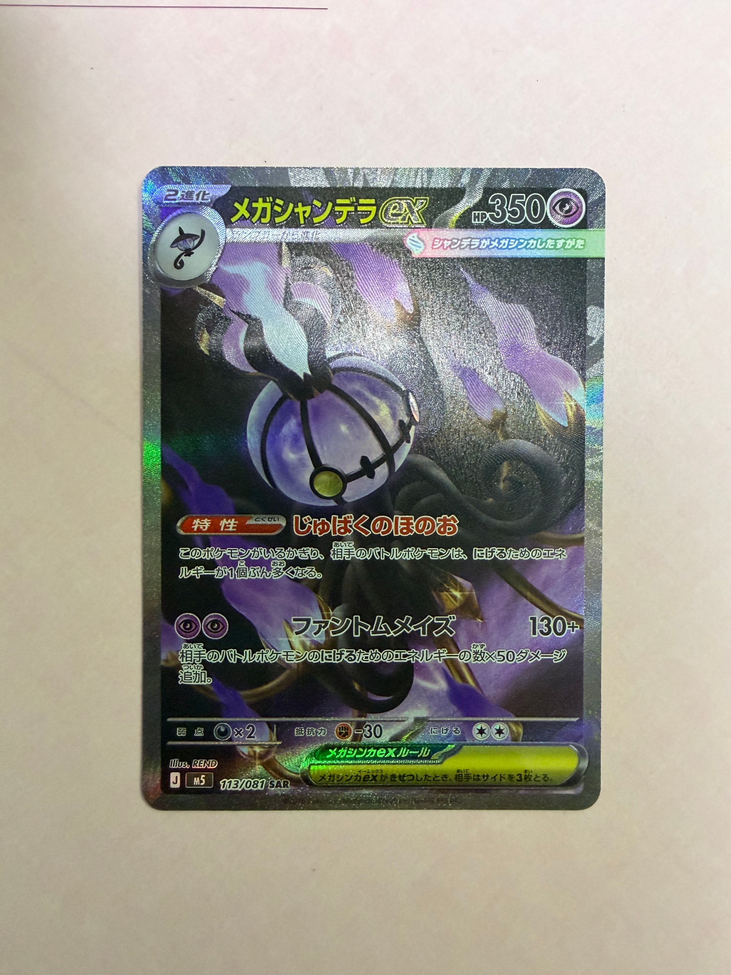 メガシャンデラex SAR [M5 113/081](拡張パック「アビスアイ」)