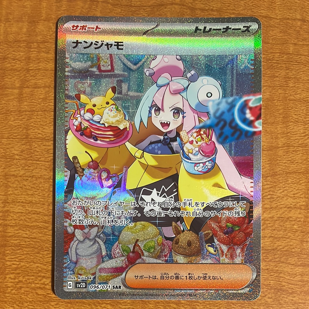 ナンジャモ SAR[SV2D 096/071](拡張パック「クレイバースト」)