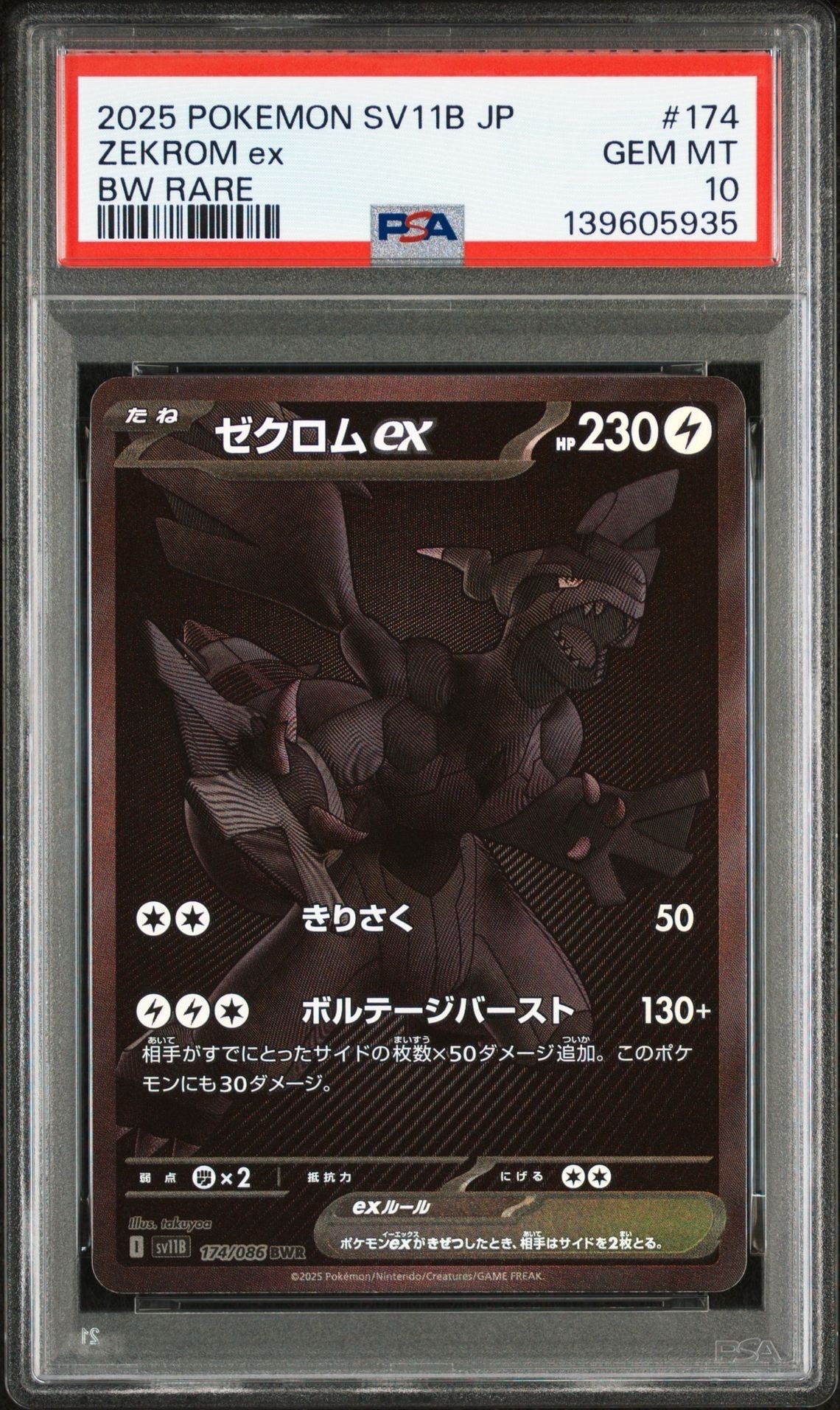ゼクロムex BWR [SV11B 174/086](拡張パック「ブラックボルト」)