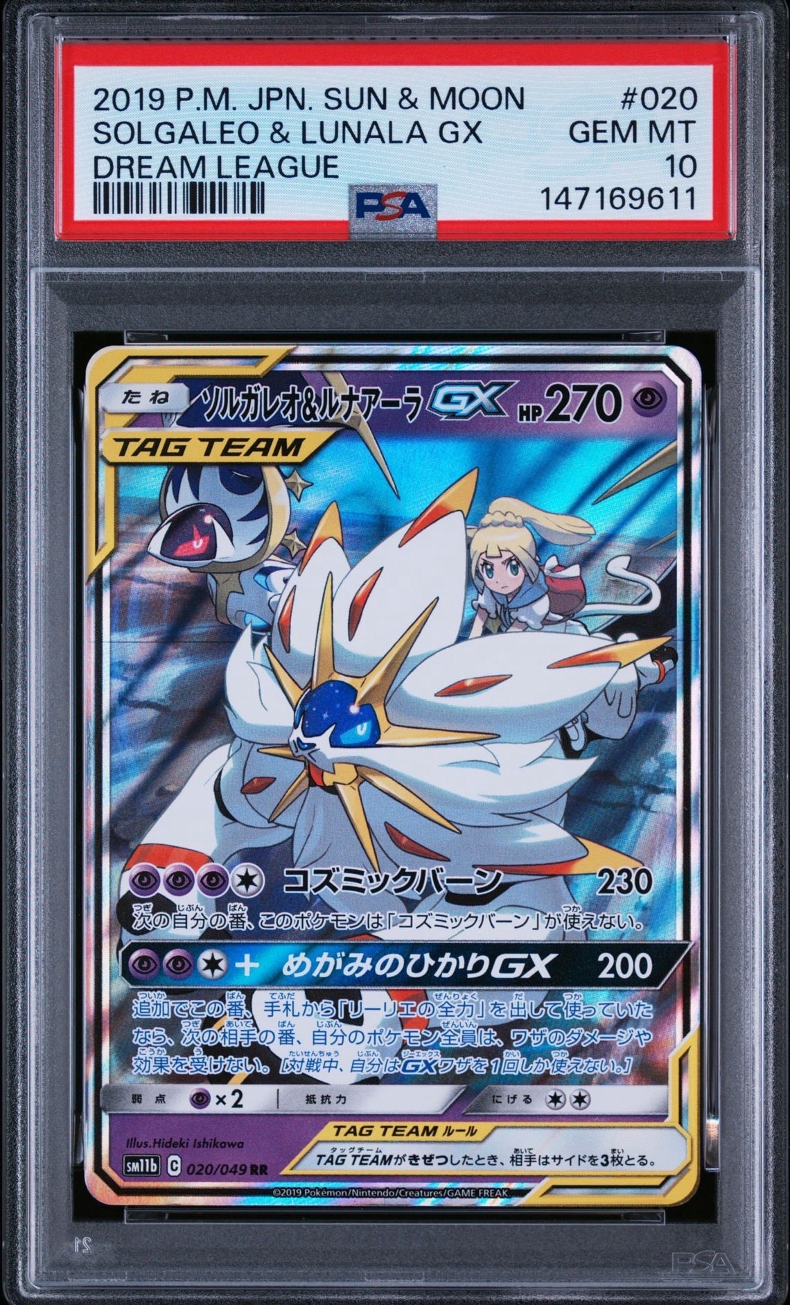 ソルガレオ&ルナアーラGX (リーリエ) RR[SM11b 020/049](強化拡張パック「ドリームリーグ」)