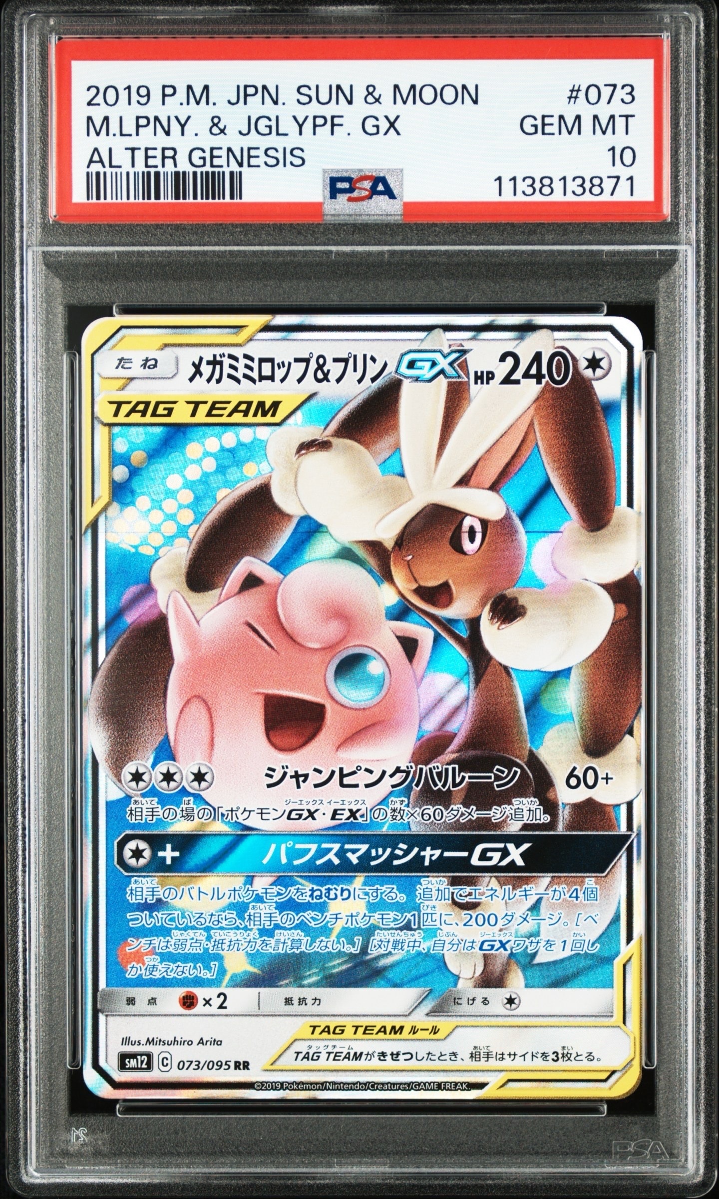 メガミミロップ&プリンGX RR [SM12 073/095](拡張パック「オルタージェネシス」)
