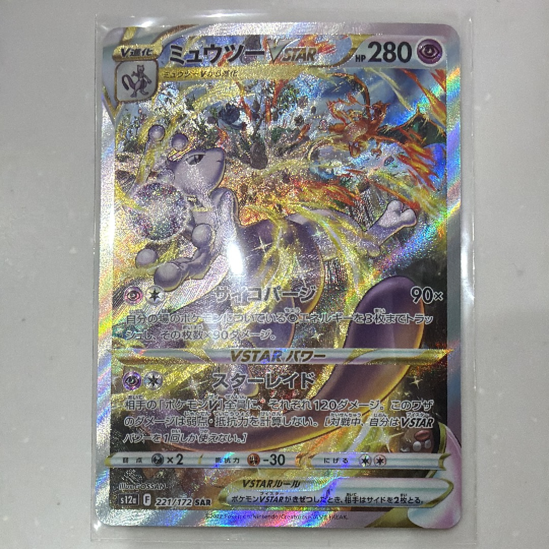 ミュウツーVSTAR SAR[s12a 221/172](ハイクラスパック「VSTARユニバース」)