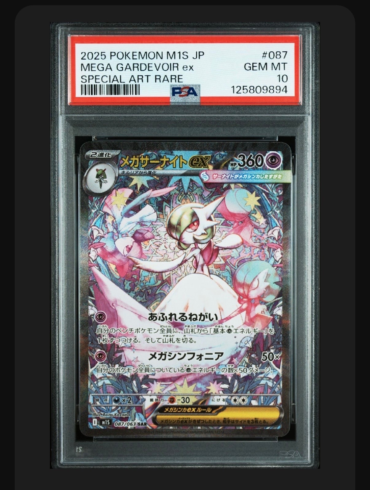 メガサーナイトex SAR [M1S 087/063](拡張パック「メガシンフォニア」)