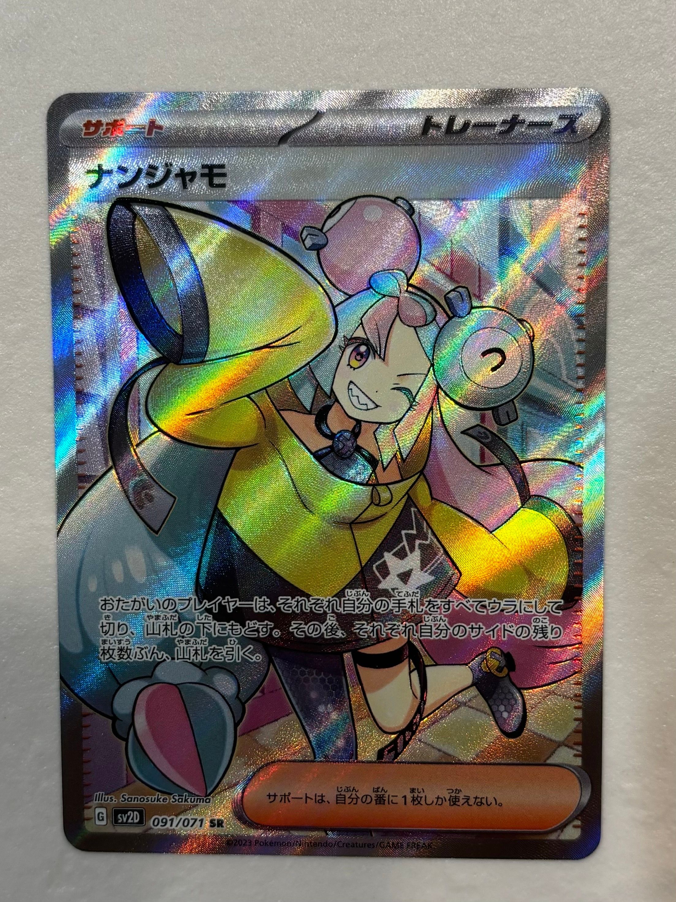 ナンジャモ SR[SV2D 091/071](拡張パック「クレイバースト」)