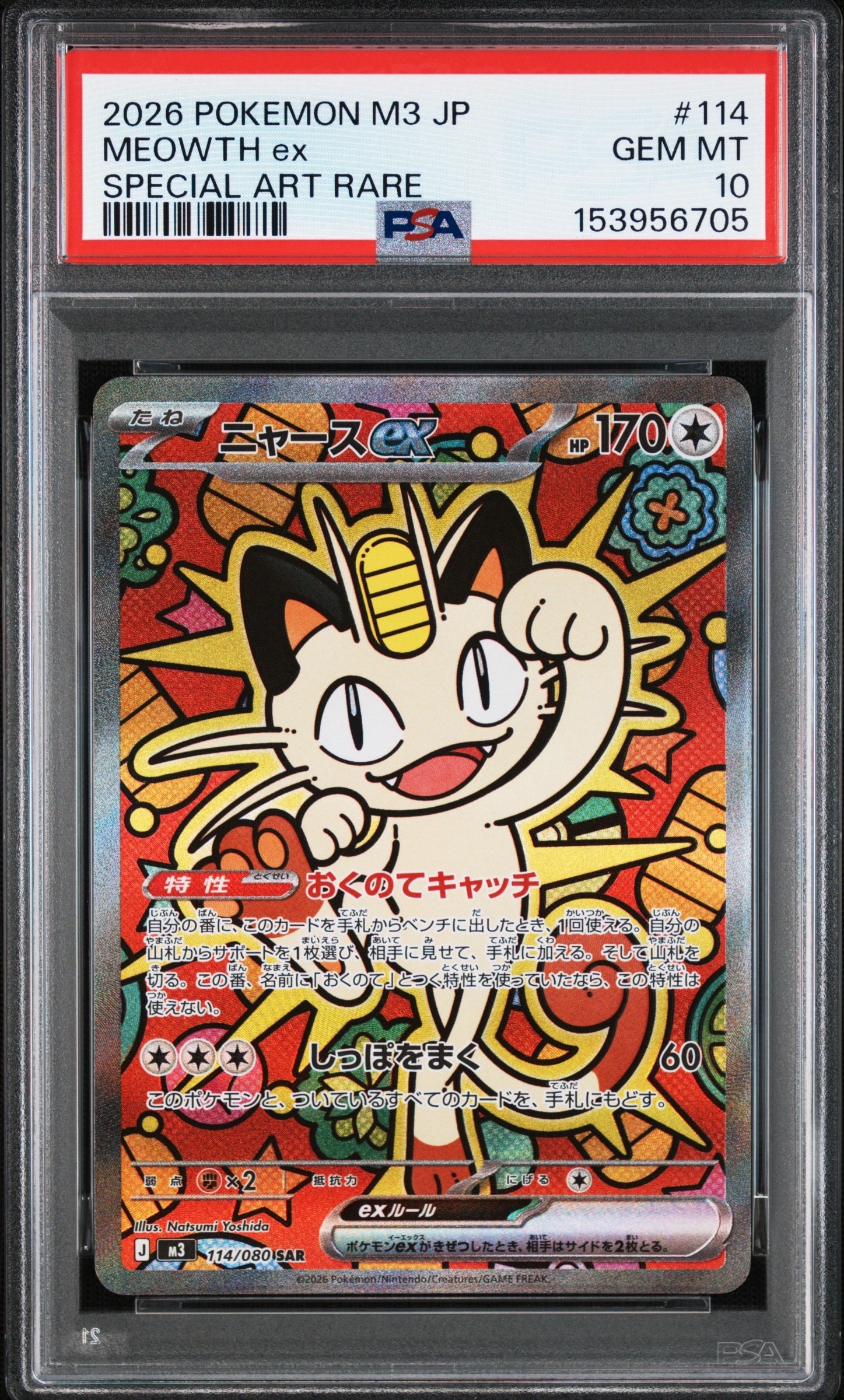 ニャースex SAR [M3 114/080](拡張パック「ムニキスゼロ」)