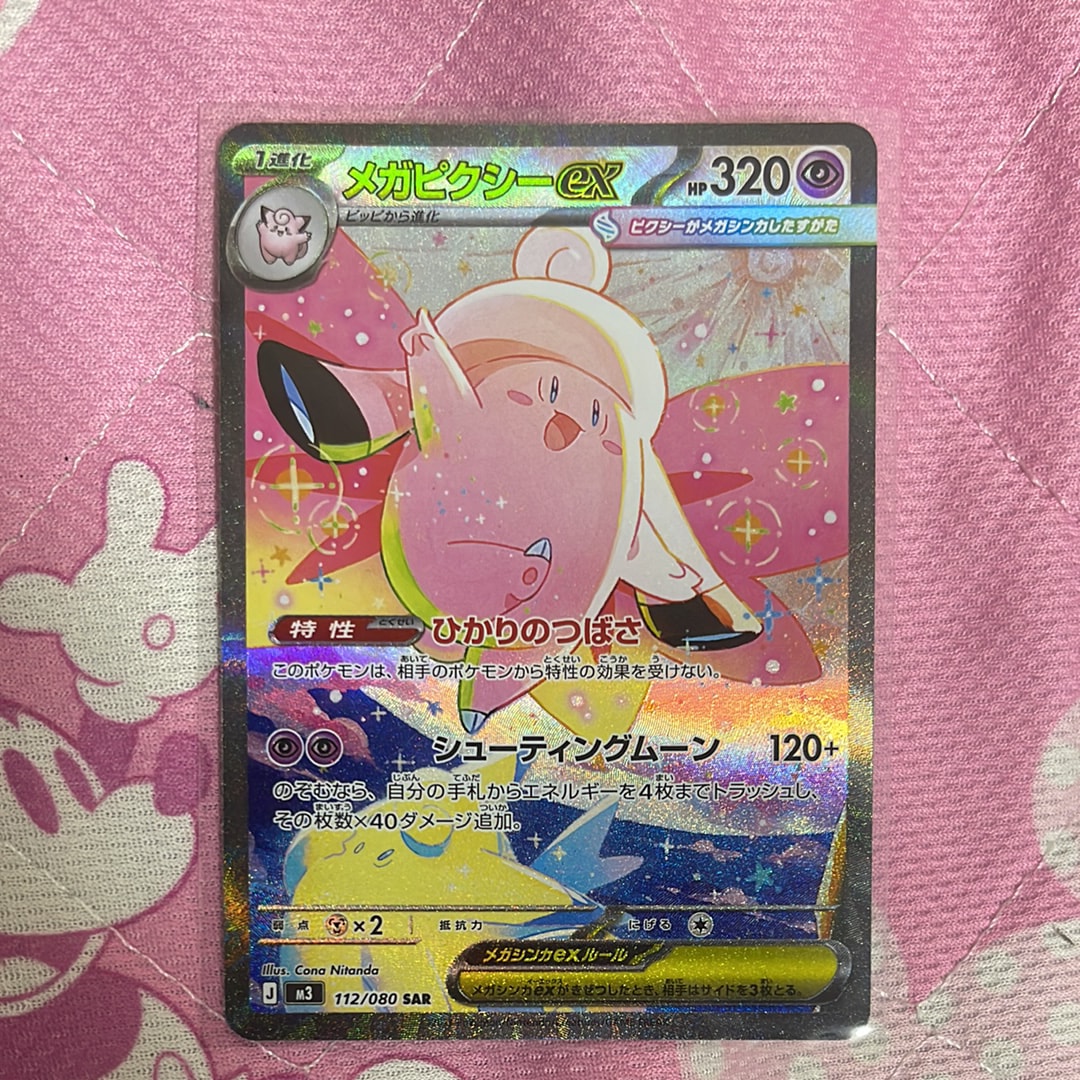 メガピクシーex SAR [M3 112/080](拡張パック「ムニキスゼロ」)