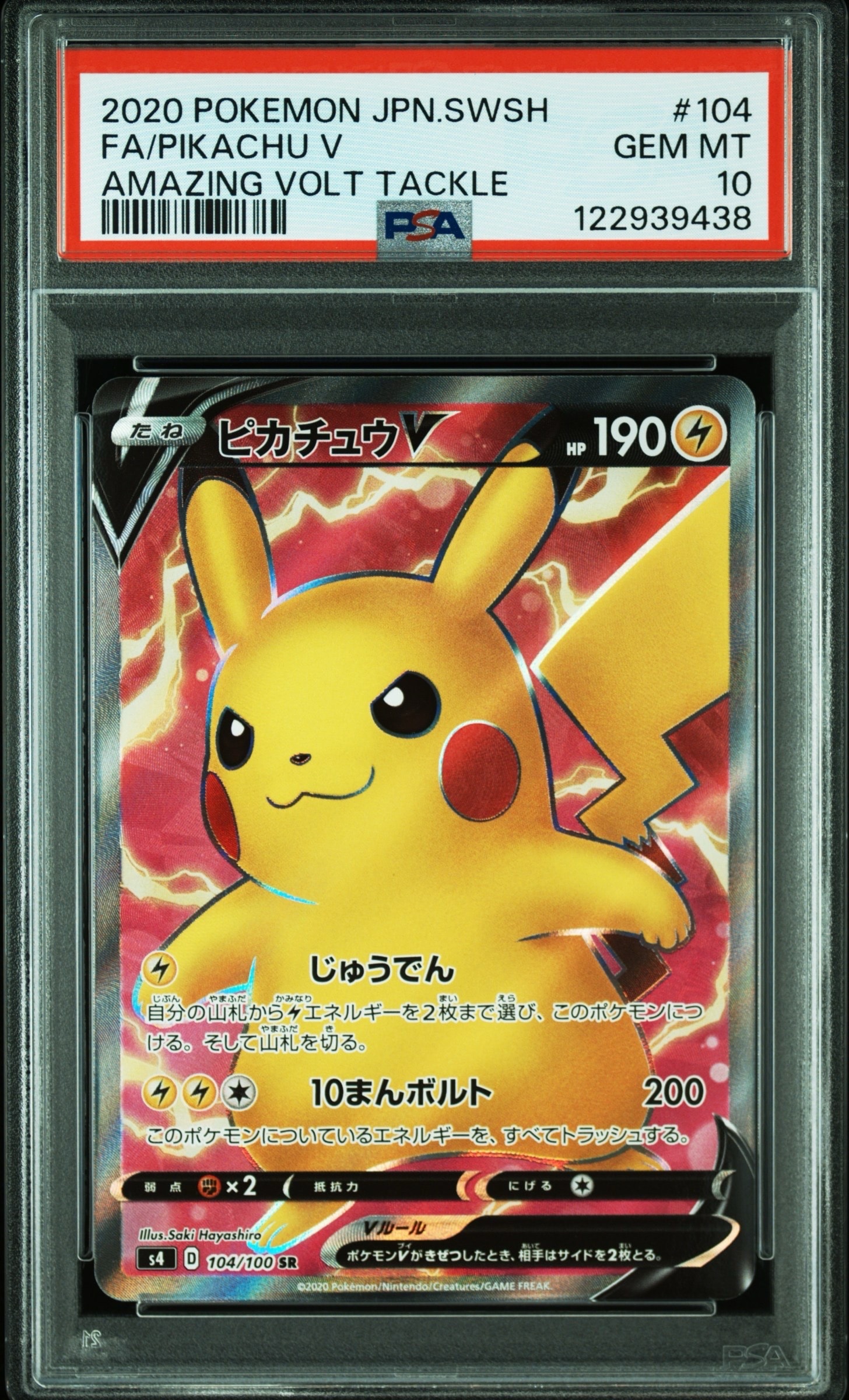 ピカチュウV SR[S4 104/100](拡張パック「仰天のボルテッカー」)
