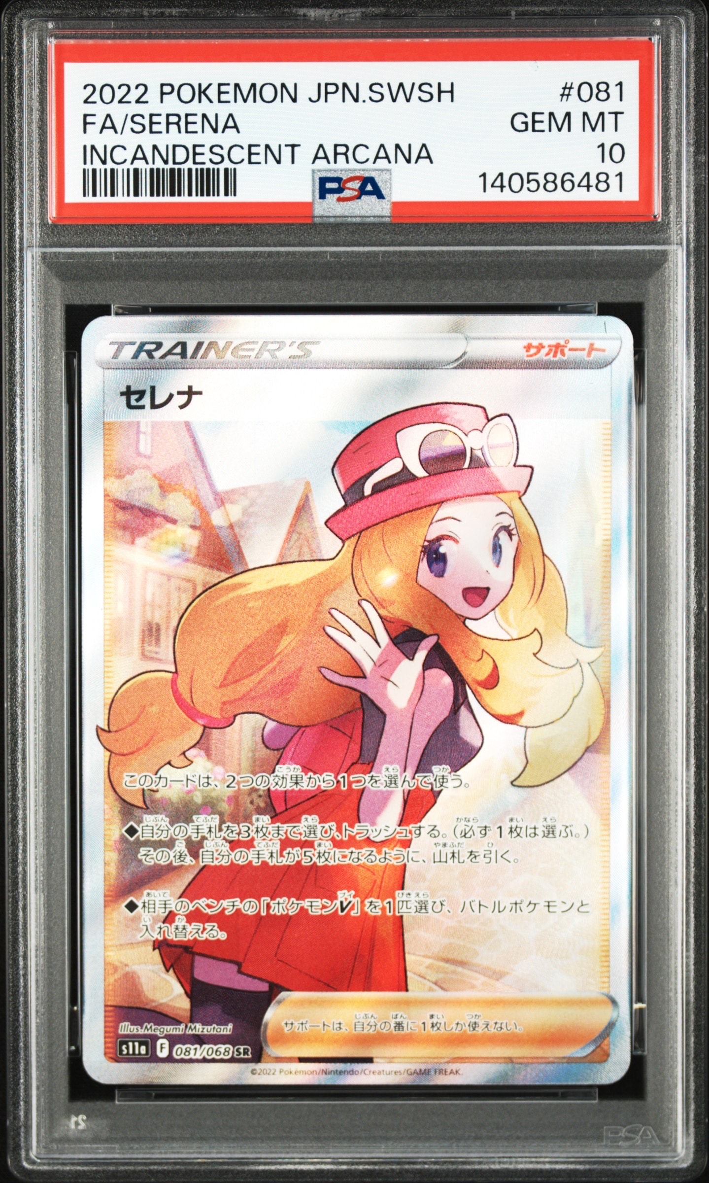 セレナ SR [s11a 081/068](強化拡張パック『白熱のアルカナ』)