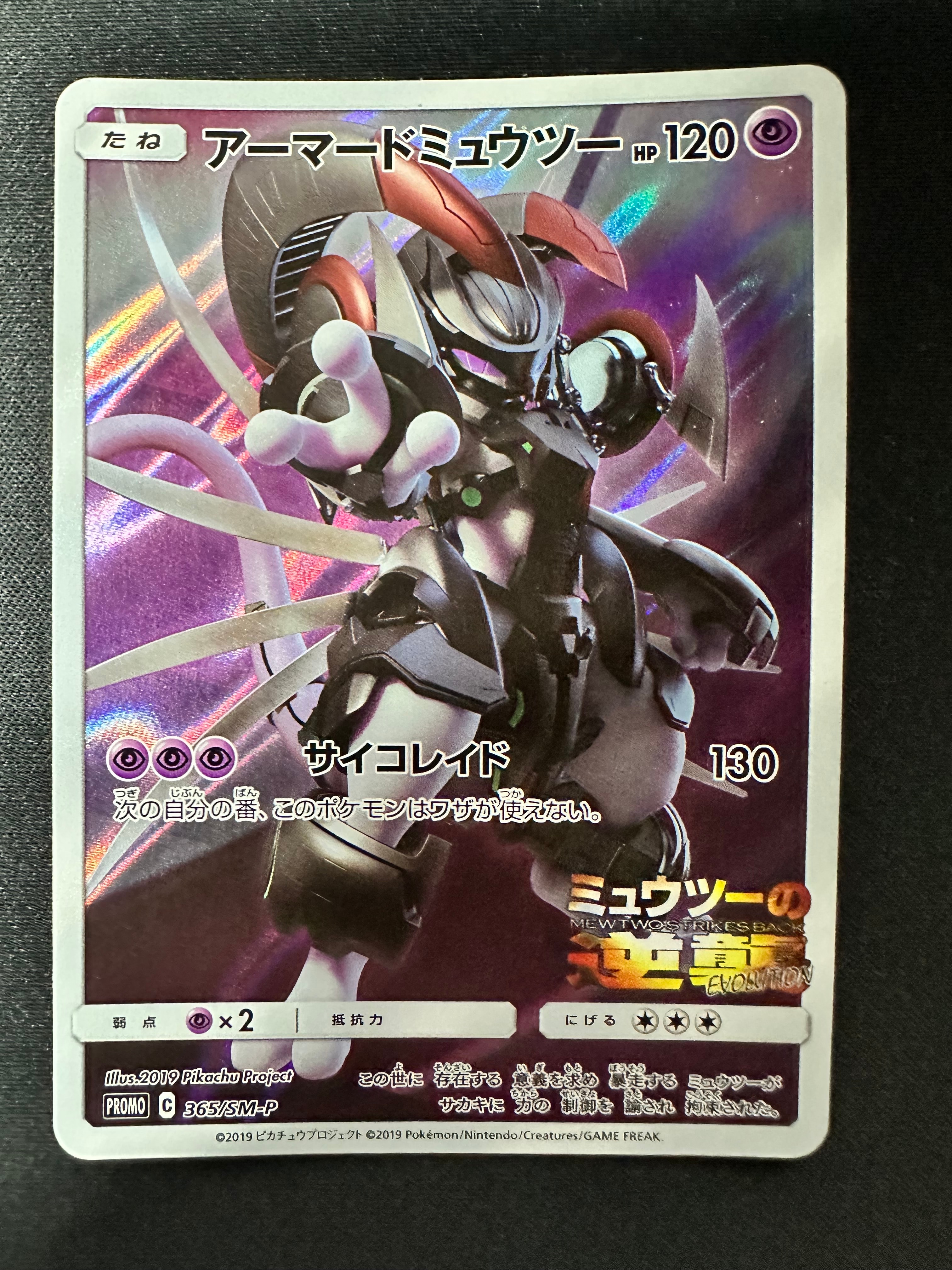 アーマードミュウツー: プロモ (開封済) [SM-P 365](プロモーションカード「SM-P」)