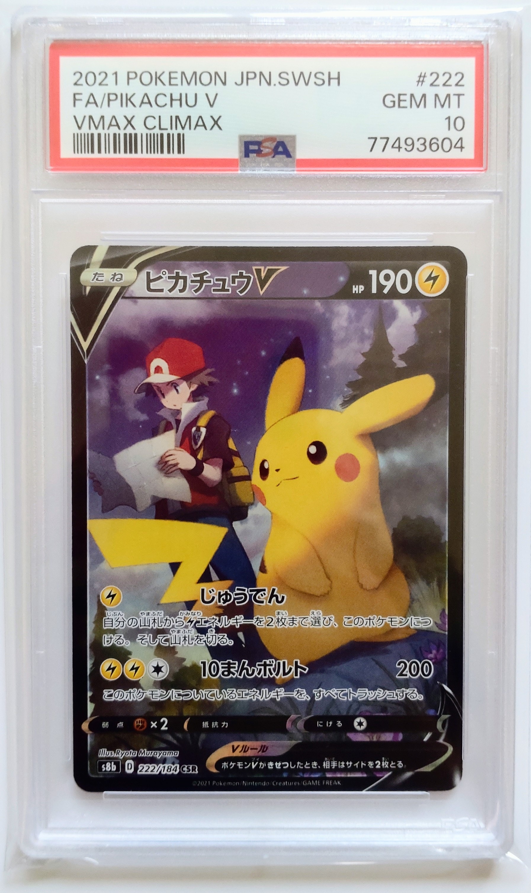 PSA10】ピカチュウV CSR[S8b 222/184](ハイクラスパック「VMAX