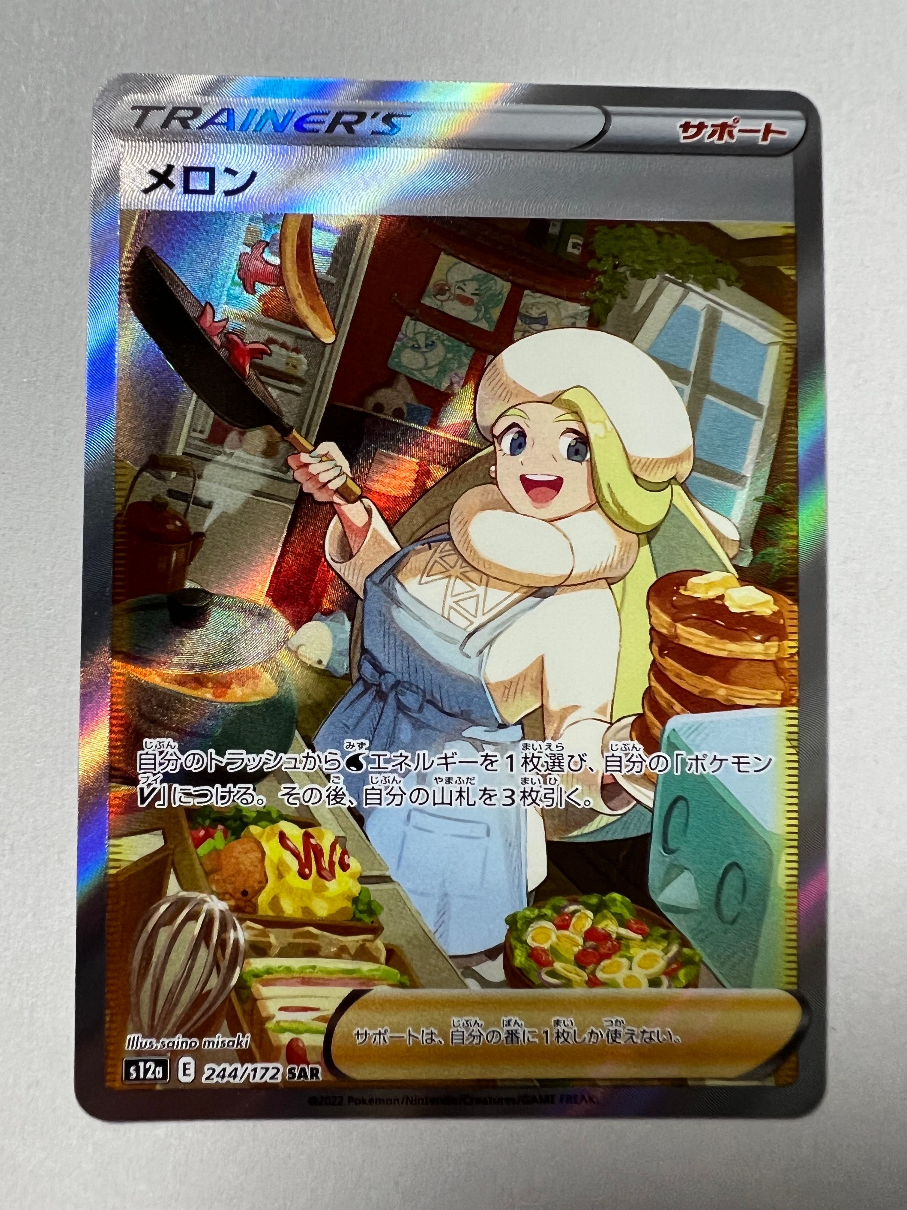 メロン SAR[s12a 244/172](ハイクラスパック「VSTARユニバース」)