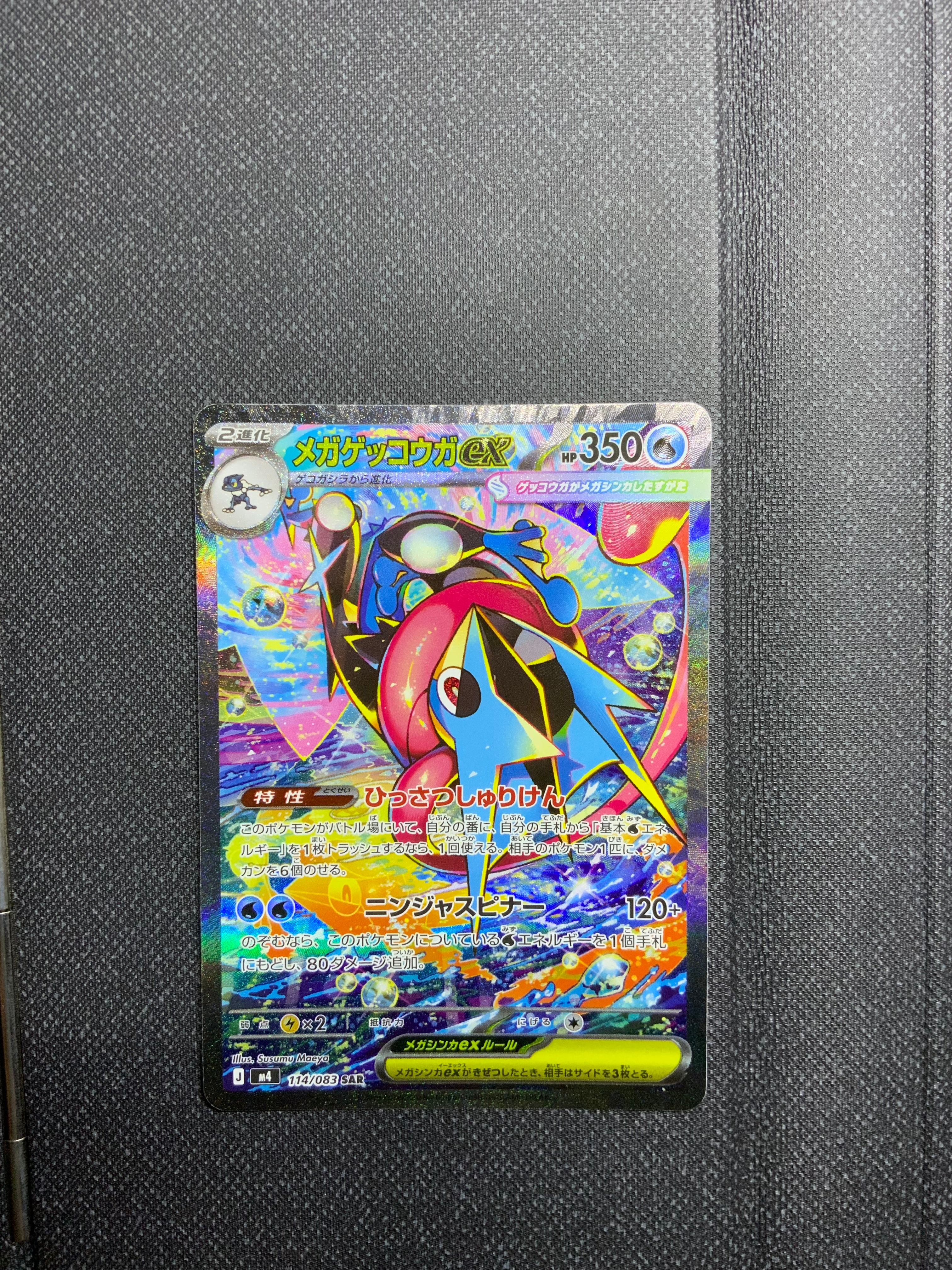 メガゲッコウガex SAR [M4 114/083](拡張パック「ニンジャスピナー」)