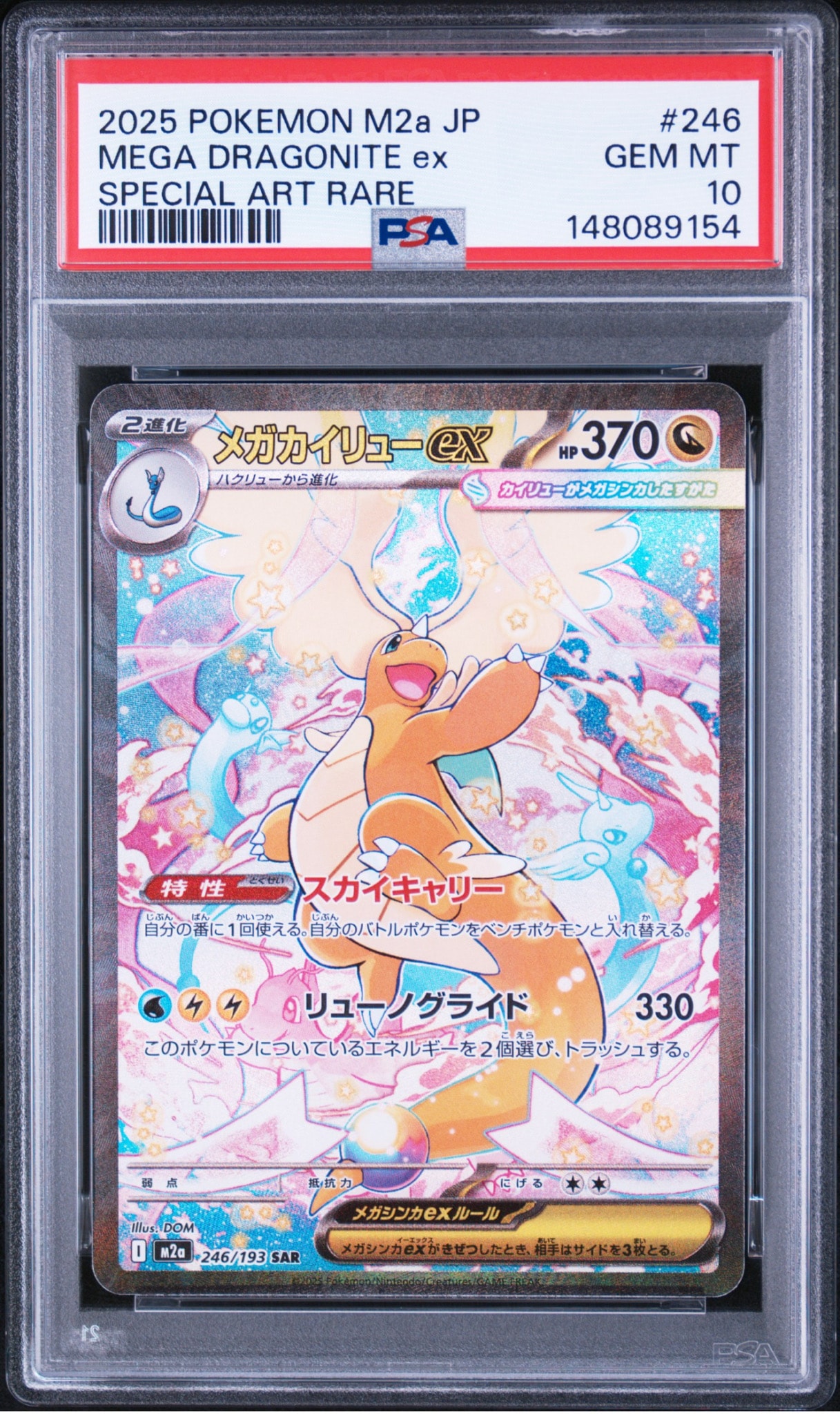 メガカイリューex SAR [M2a 246/193](ハイクラスパック「MEGAドリームex」)