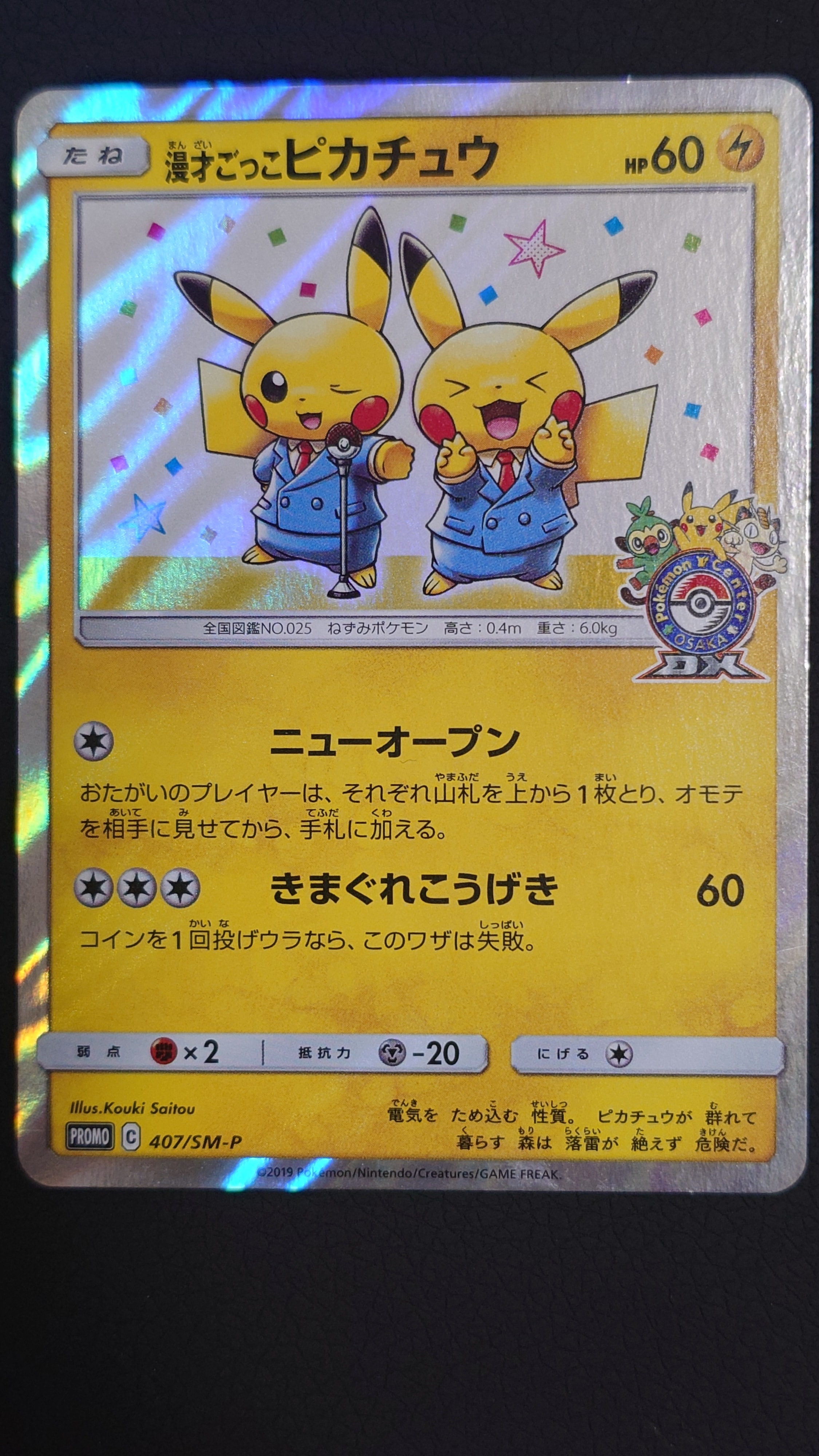 漫才ごっこピカチュウ: プロモ[SM-P 407](プロモーションカード「S-P」)