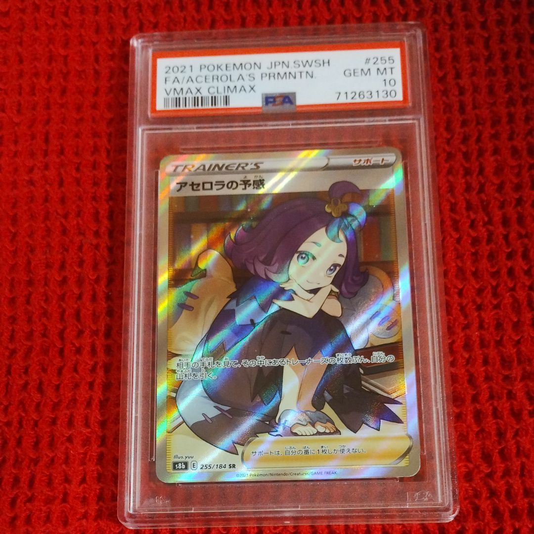 アセロラの予感 SR[S8b 255/184](ハイクラスパック「VMAXクライマックス」)