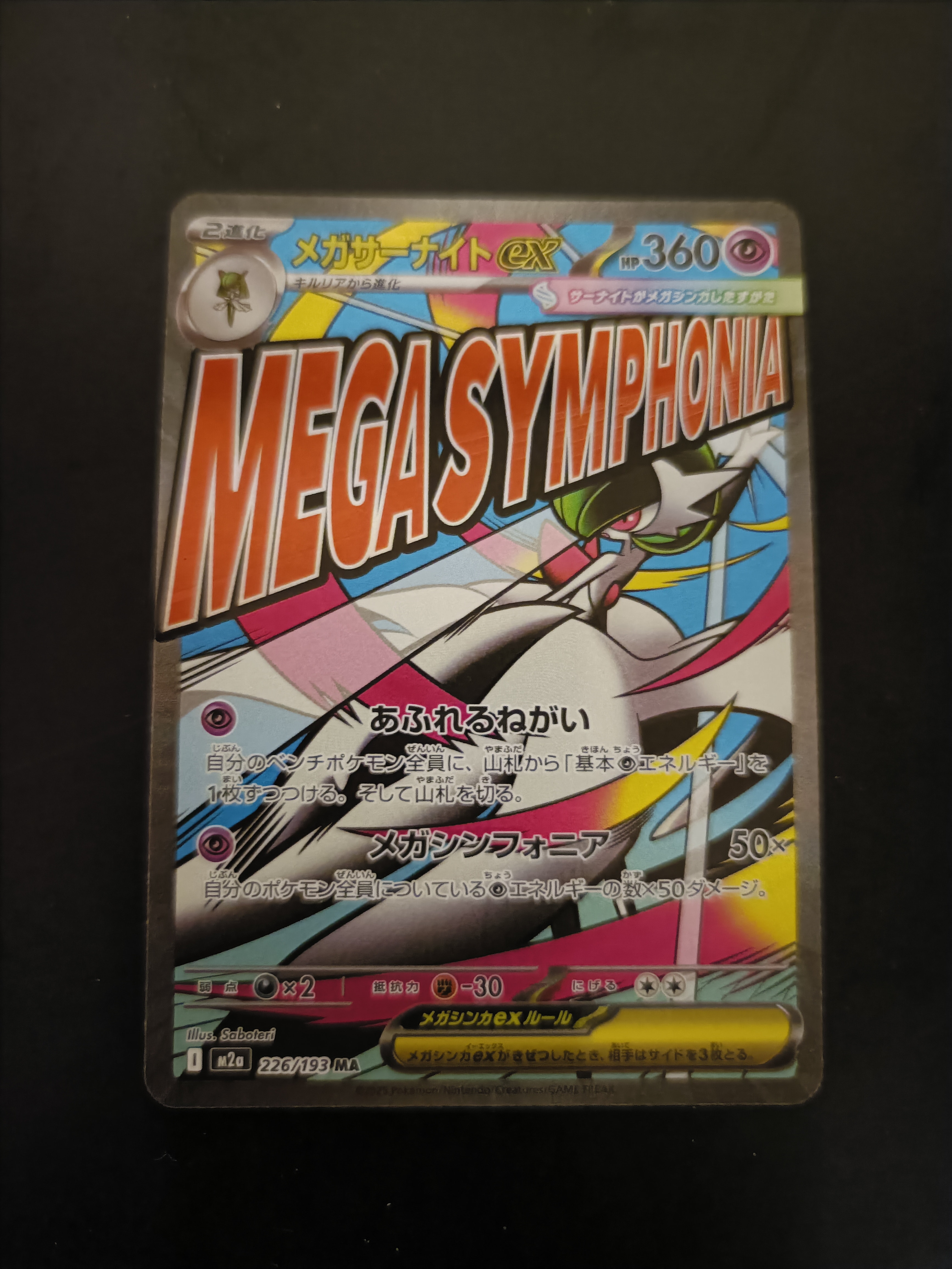 メガサーナイトex MA :中国語箔押しエラー [M2a 226/193](ハイクラスパック「MEGAドリームex」)