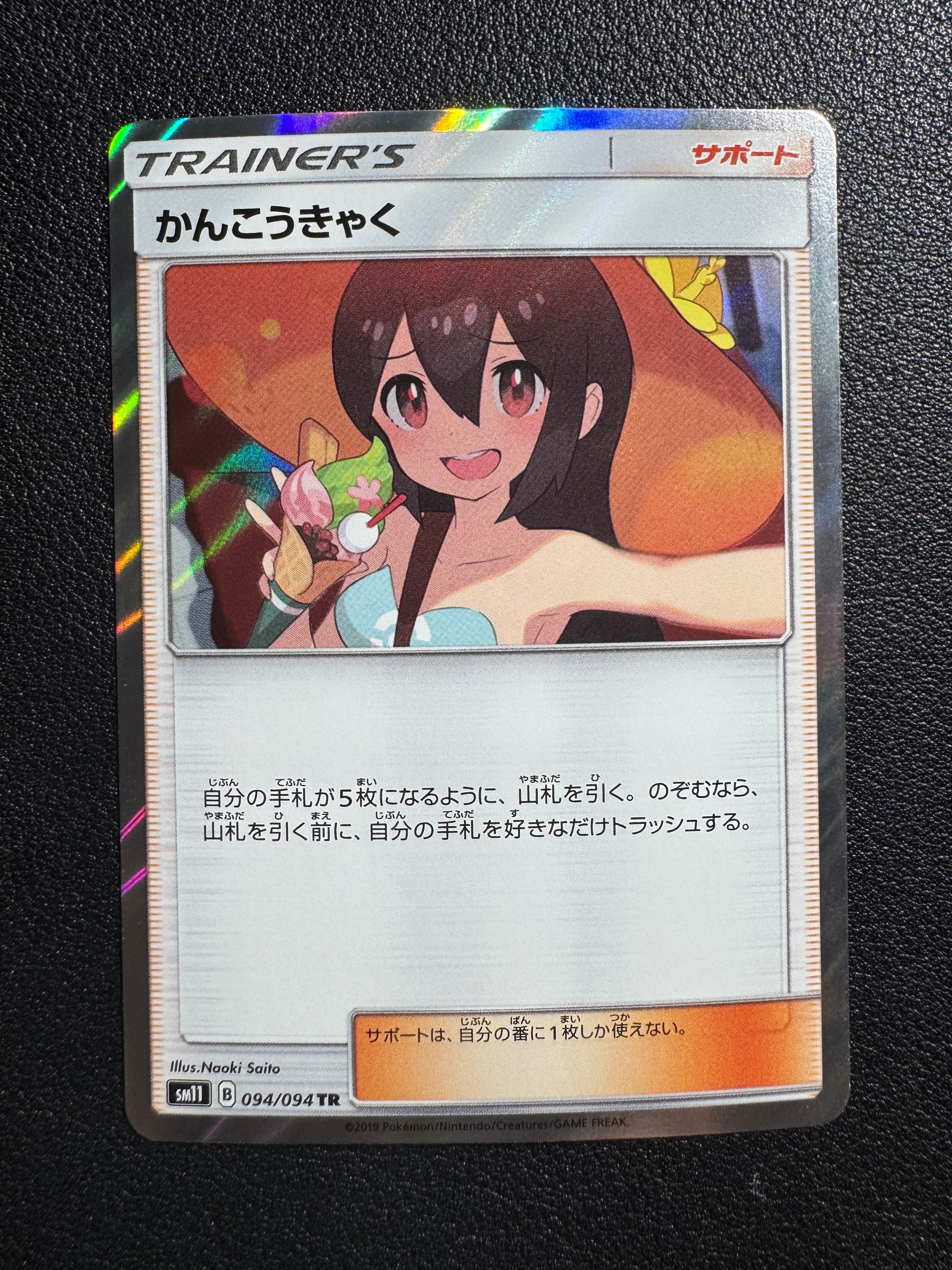 PSA10】かんこうきゃく TR[SM11 094/094](拡張パック「ミラクルツイン