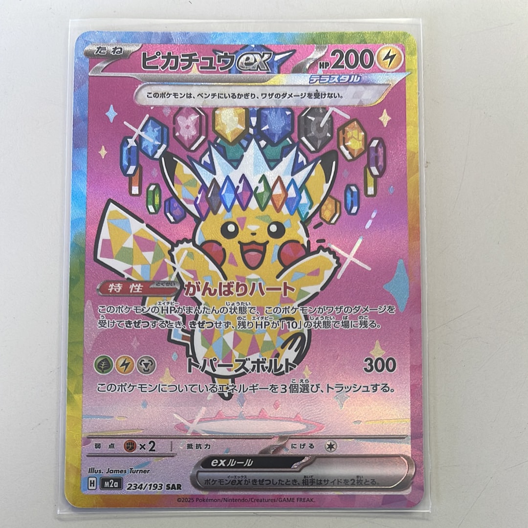 ピカチュウex SAR [M2a 234/193](ハイクラスパック「MEGAドリームex」)