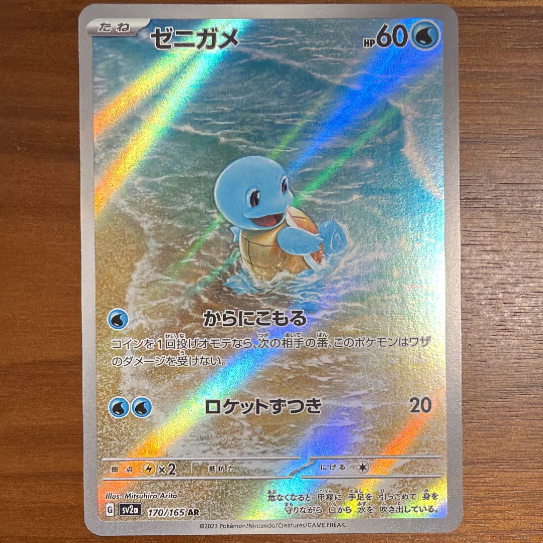 ゼニガメ AR[SV2a 170/165](強化拡張パック「ポケモンカード151」)の