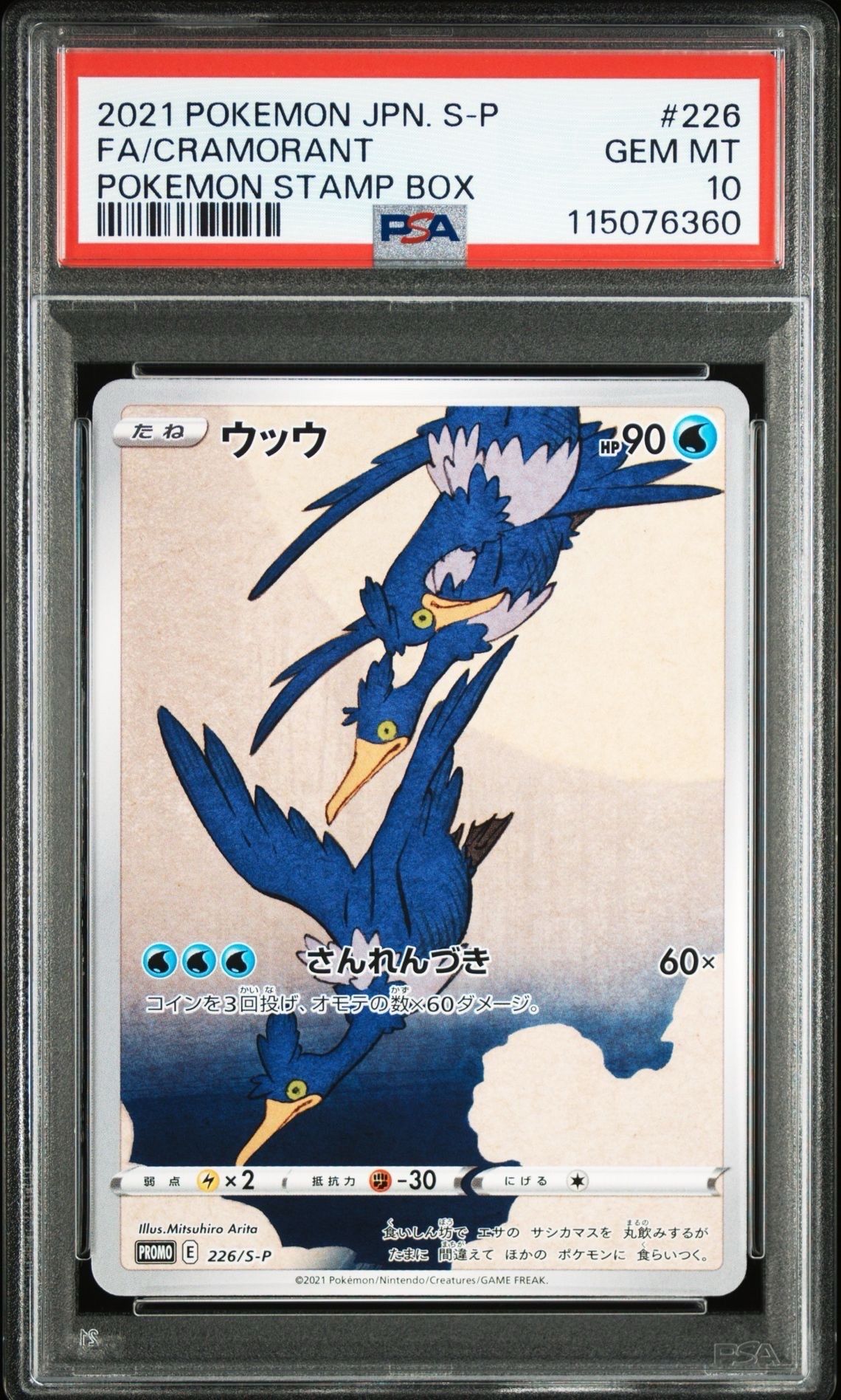 ウッウ: プロモ[S-P 226](ポケモン切手BOXプロモーションカード 見返り美人・月に雁「S-P」)