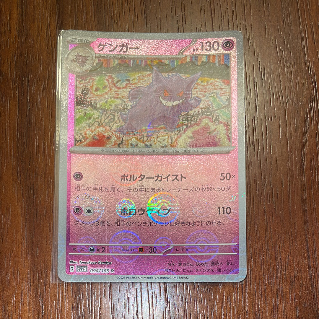 ゲンガー R: モンスターボールミラー[SV2a 094/165](強化拡張パック「ポケモンカード151」)