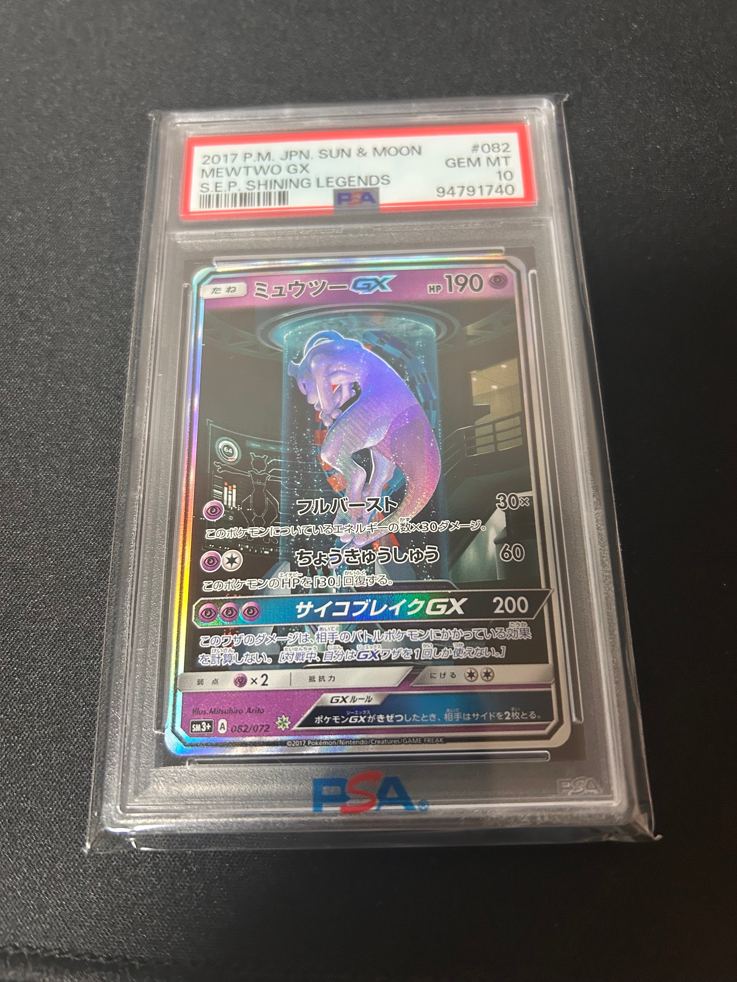 PSA10】ミュウツーGX ☆[SM3+ 082/072](強化拡張パック「ひかる伝説