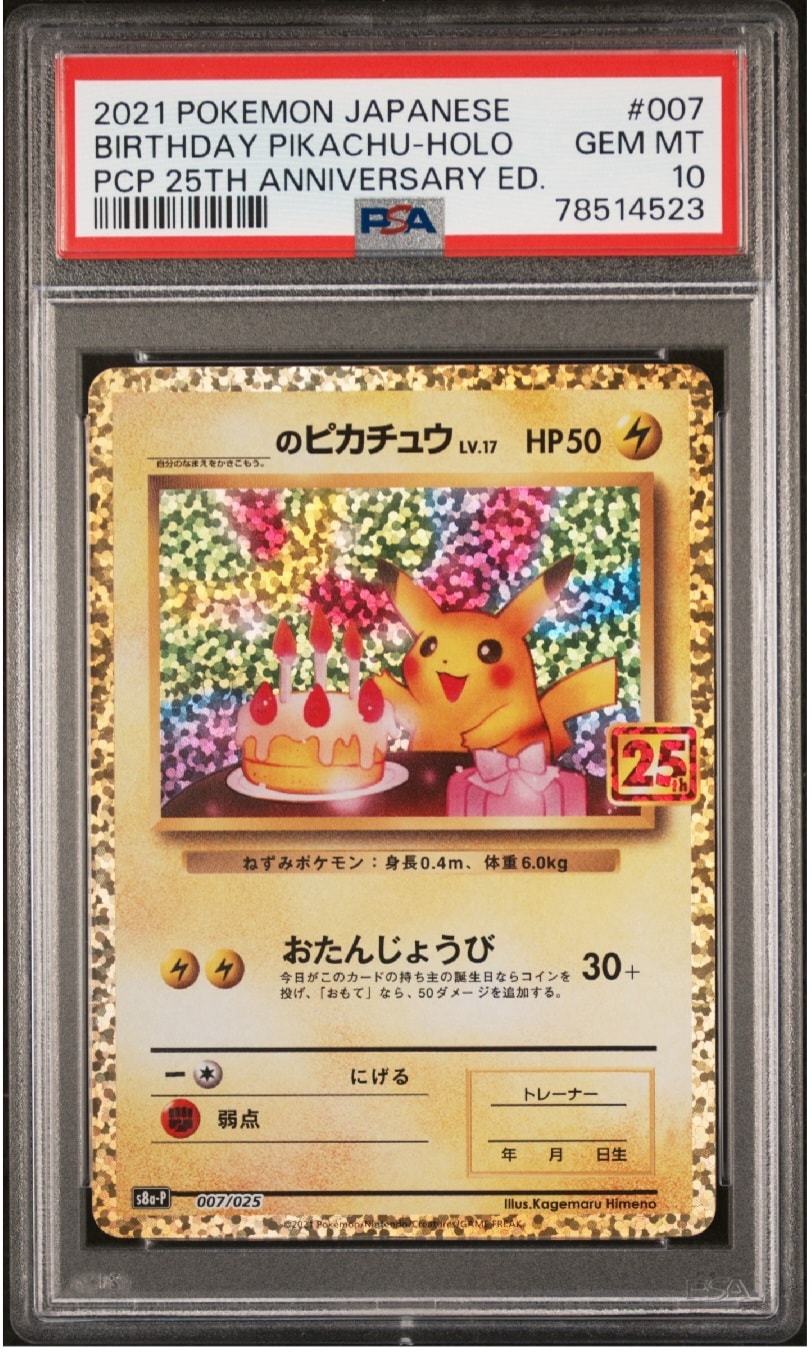 _のピカチュウ: プロモ (お誕生日ピカチュウ) [S8a-P 007/025](プロモカードパック 25th ANNIVERSARY edition)