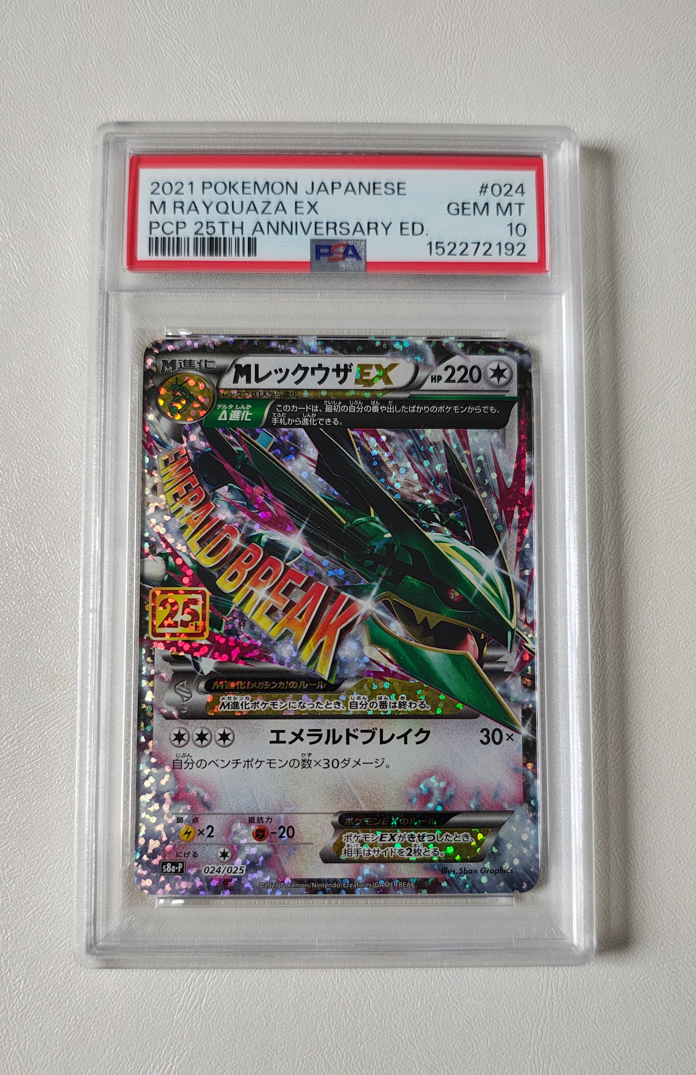 MレックウザEX: プロモ[S8a-P 024/025](プロモカードパック 25th ANNIVERSARY edition)