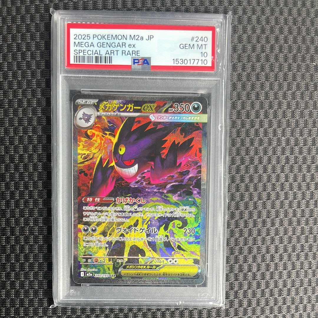 メガゲンガーex SAR [M2a 240/193](ハイクラスパック「MEGAドリームex」)