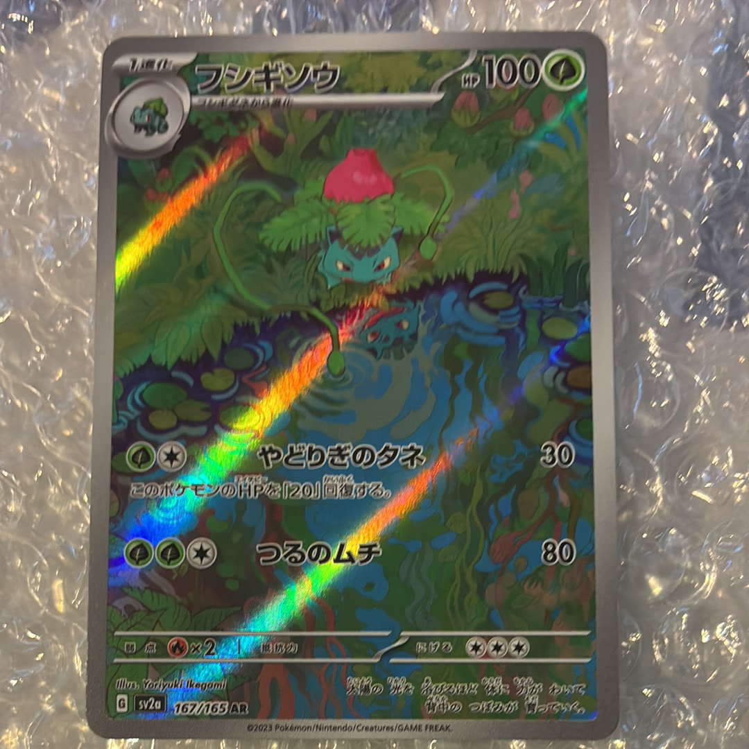 フシギソウ AR[SV2a 167/165](強化拡張パック「ポケモンカード151」)